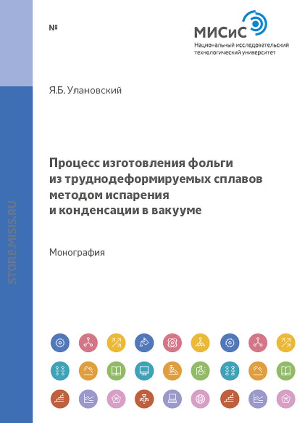 Обложка книги «Процесс изготовления фольги из труднодеформируемых сплавов методом испарения и конденсации в вакууме»