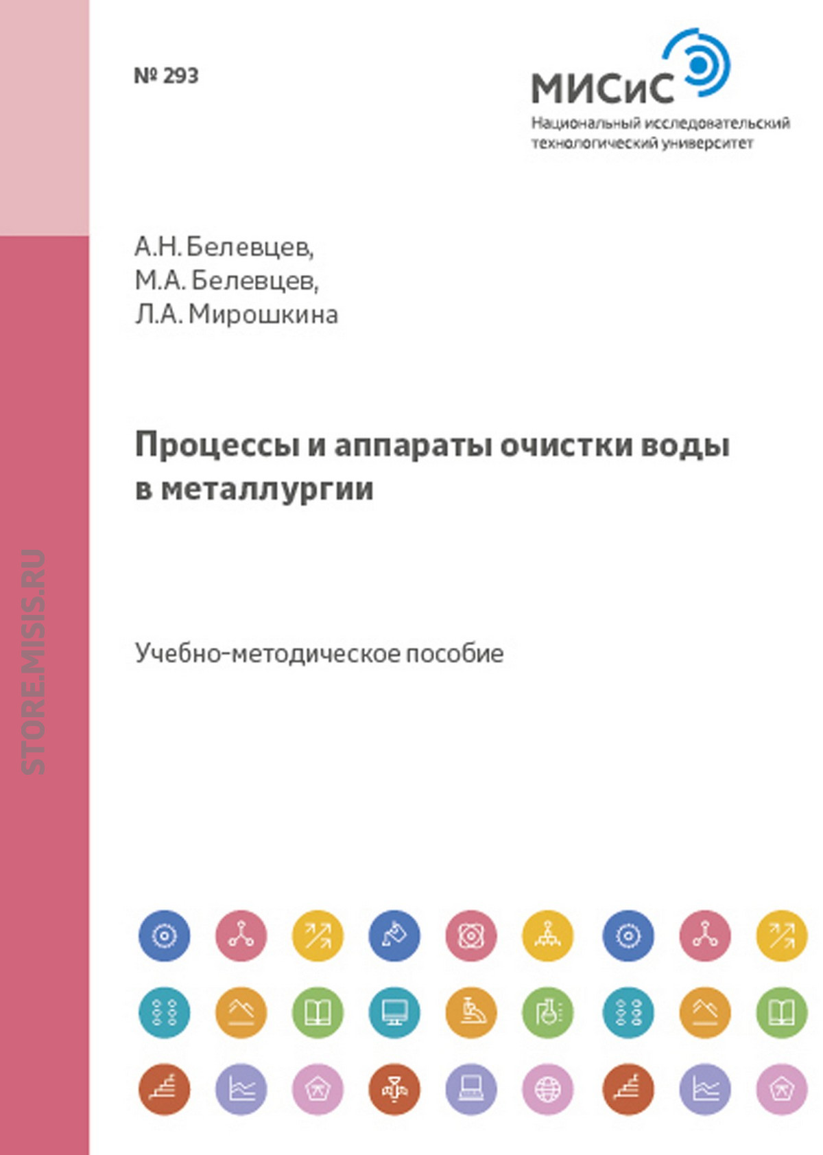 Обложка книги «Процессы и аппараты очистки воды в металлургии»