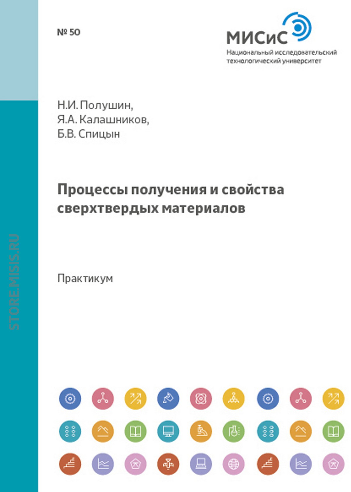 Обложка книги «Процессы получения и свойства сверхтвердых материалов»