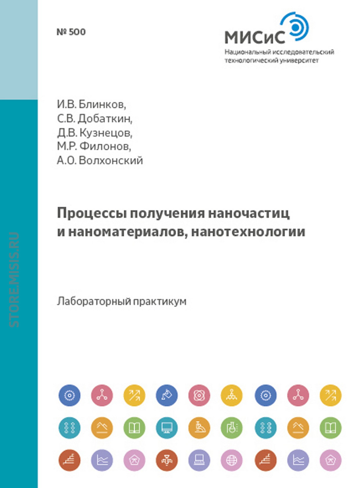 Обложка книги «Процессы получения наночастиц и наноматериалов, нанотехнологии»