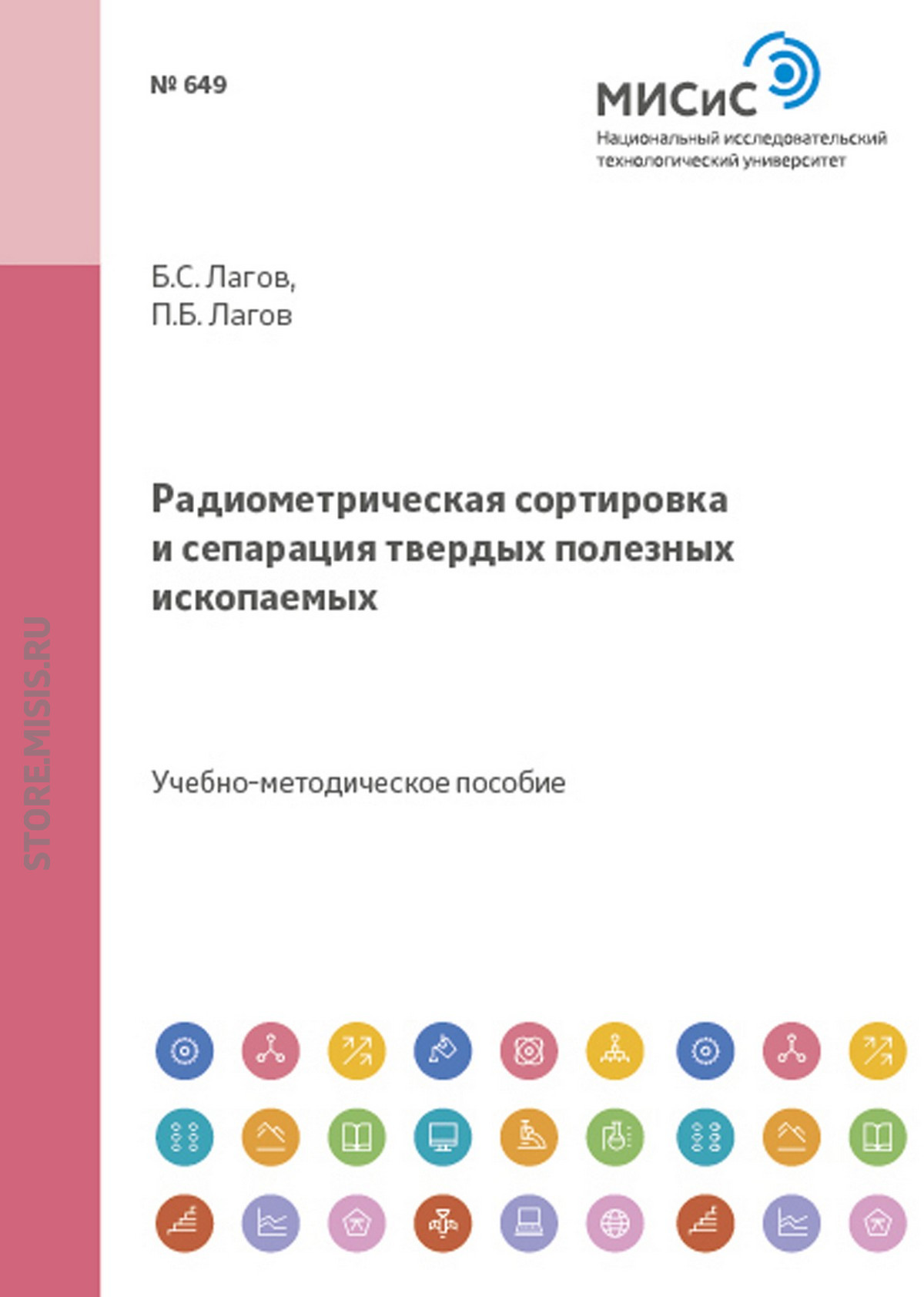 Обложка книги «Радиометрическая сортировка и сепарация твердых полезных ископаемых»