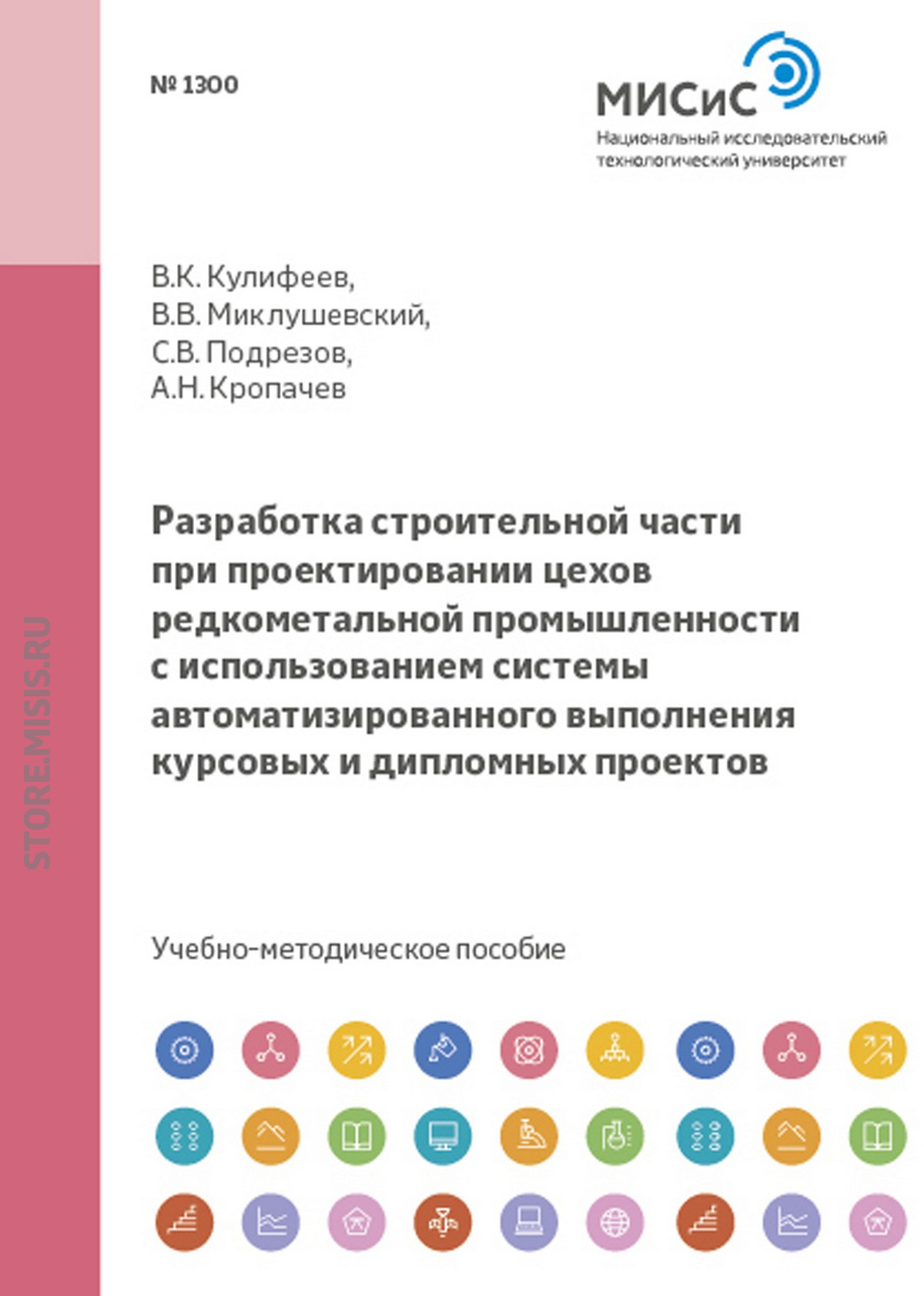Обложка книги «Разработка строительной части при проектировании цехов редкометальной промышленности с использованием системы автоматизированного выполнения курсовых и дипломных проектов»