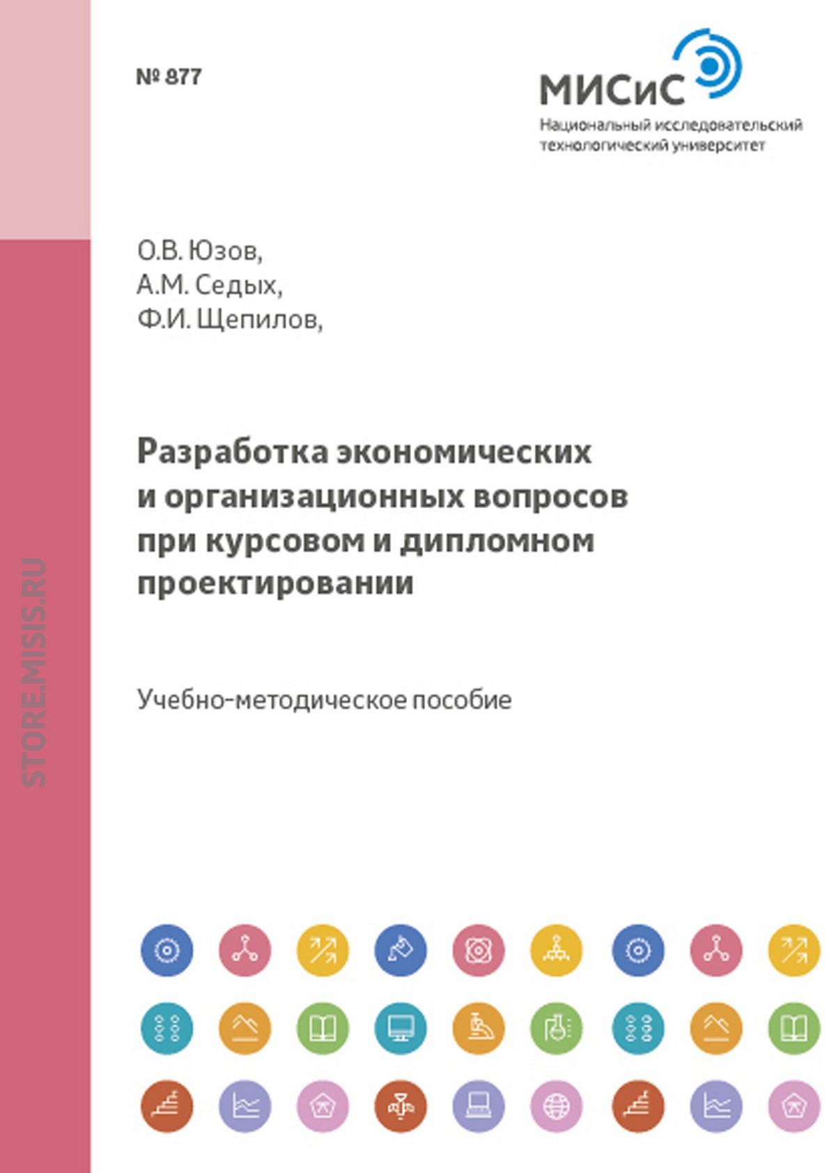 Обложка книги «Разработка экономических и организационных вопросов при курсовом и дипломном проектировании»