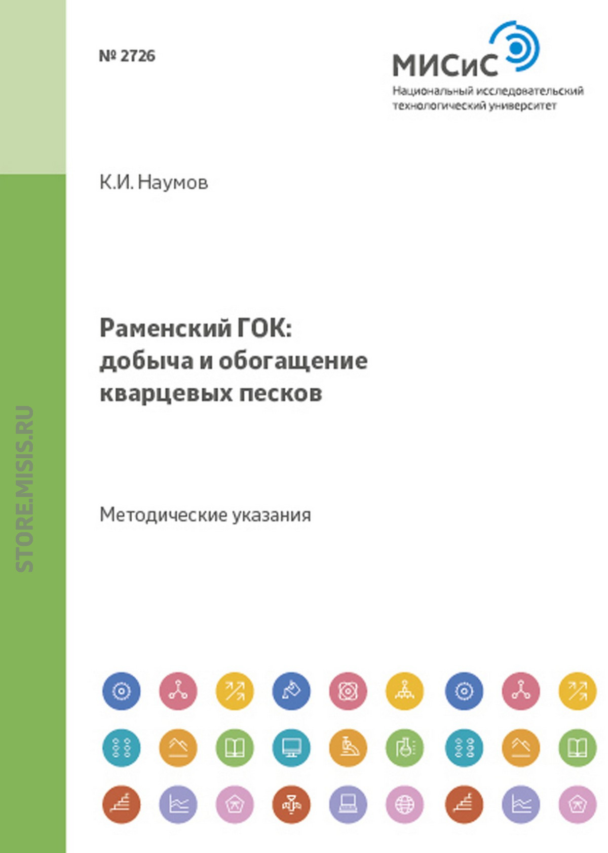 Обложка книги «Раменский гок: добыча и обогащение кварцевых песков»