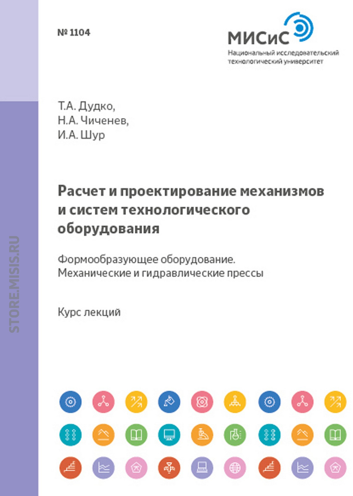 Обложка книги «Расчет и проектирование механизмов и систем технологического оборудования. Формообразующее оборудование. Механические и гидравлические прессы»