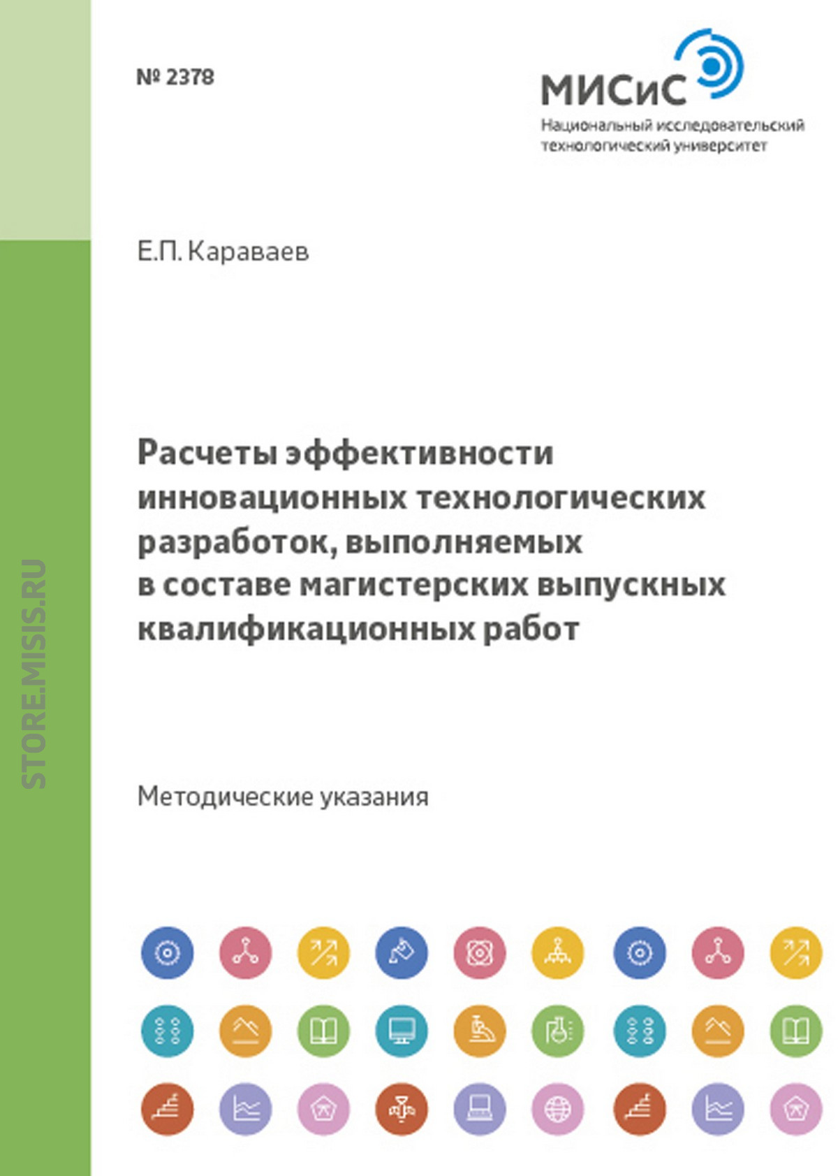Обложка книги «Расчеты эффективности инновационных технологических разработок, выполняемых в составе магистерских выпускных квалификационных работ»