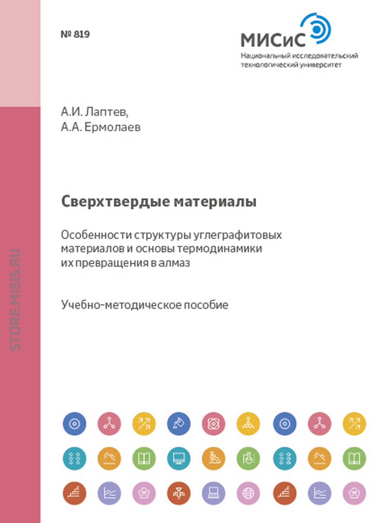 Обложка книги «Сверхтвердые материалы. Особенности структуры углеграфитовых материалов и основы термодинамики их превращения в алмаз»