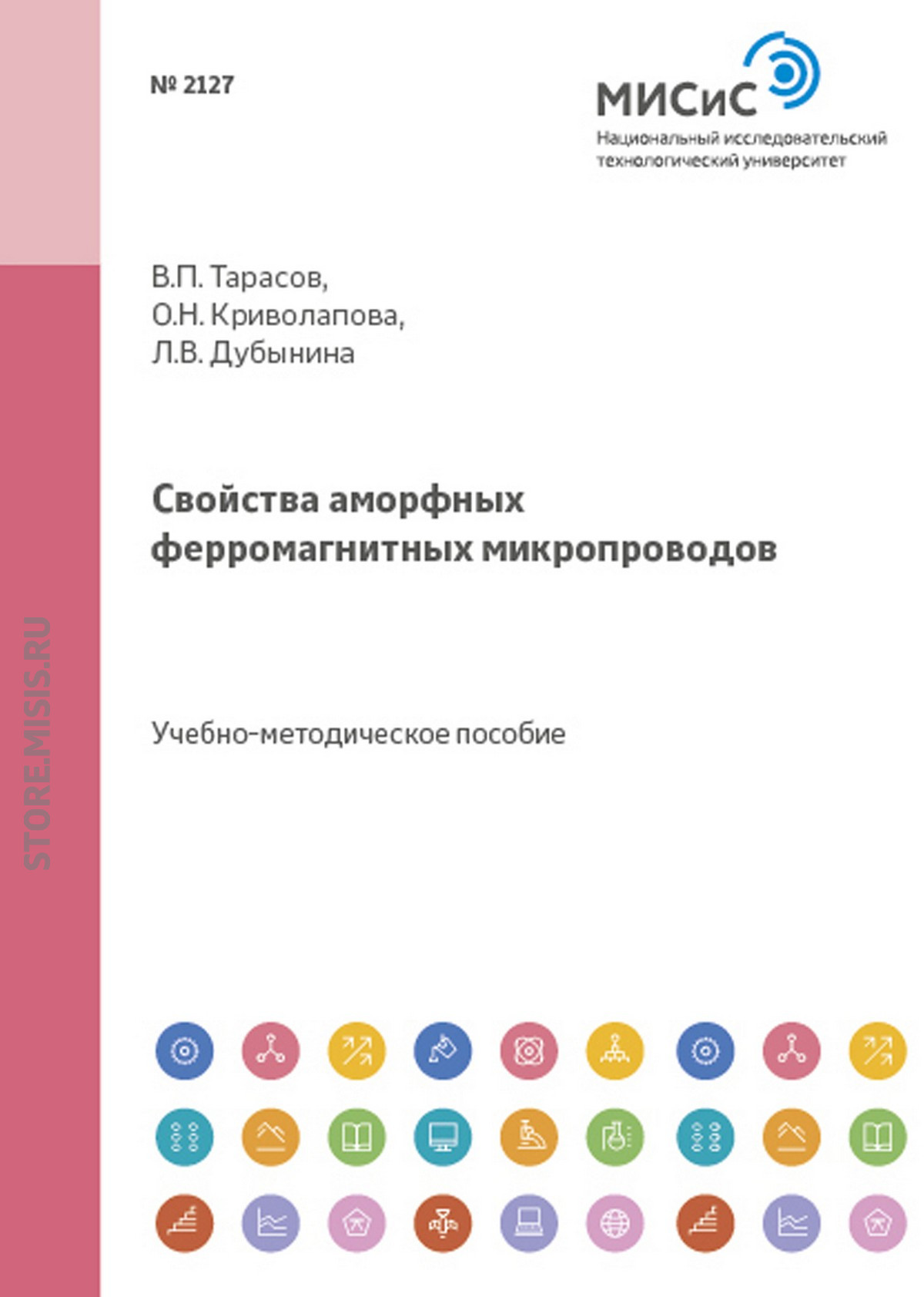 Обложка книги «Свойства аморфных ферромагнитных микропроводов»