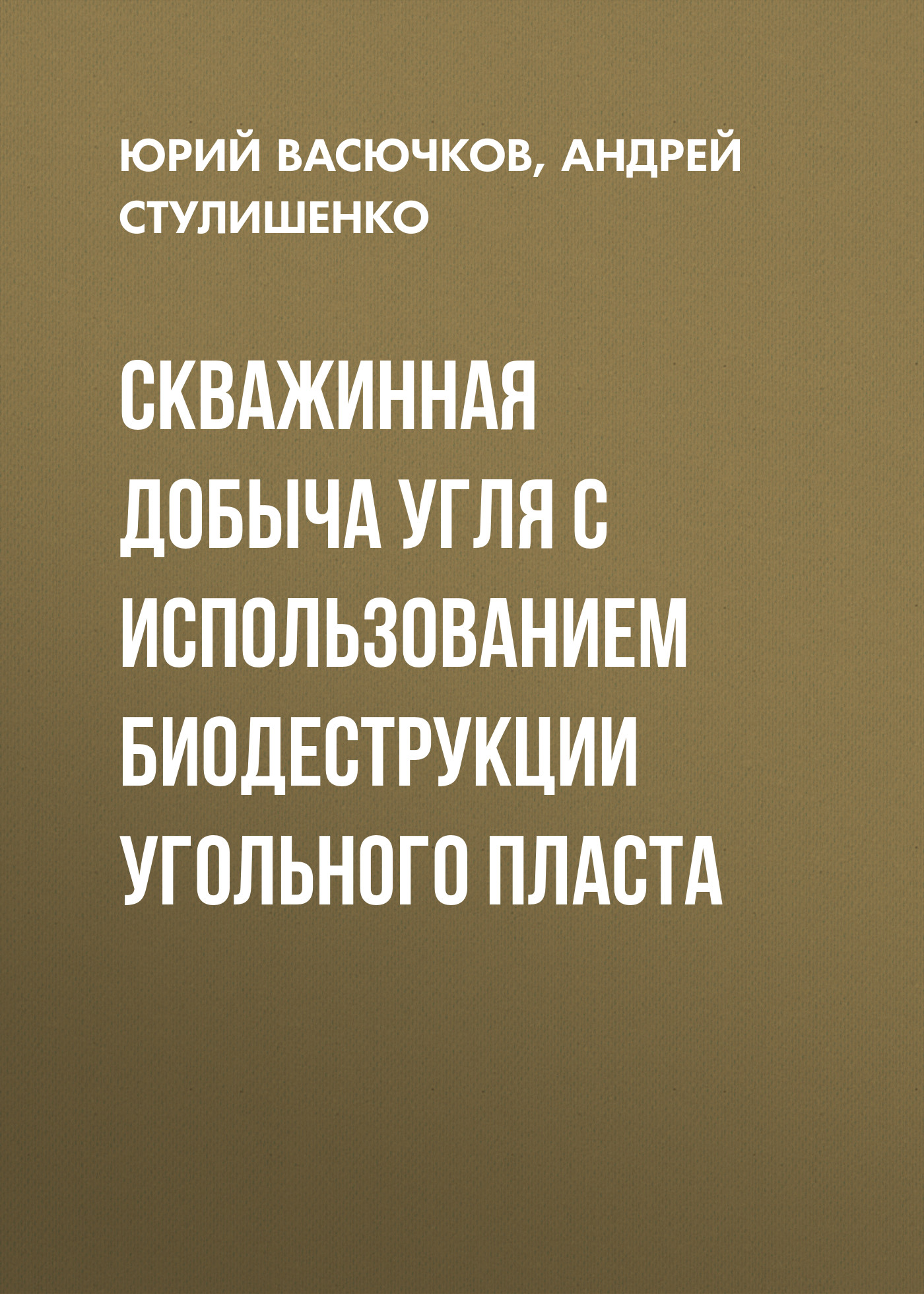 Обложка книги «Скважинная добыча угля с использованием биодеструкции угольного пласта»