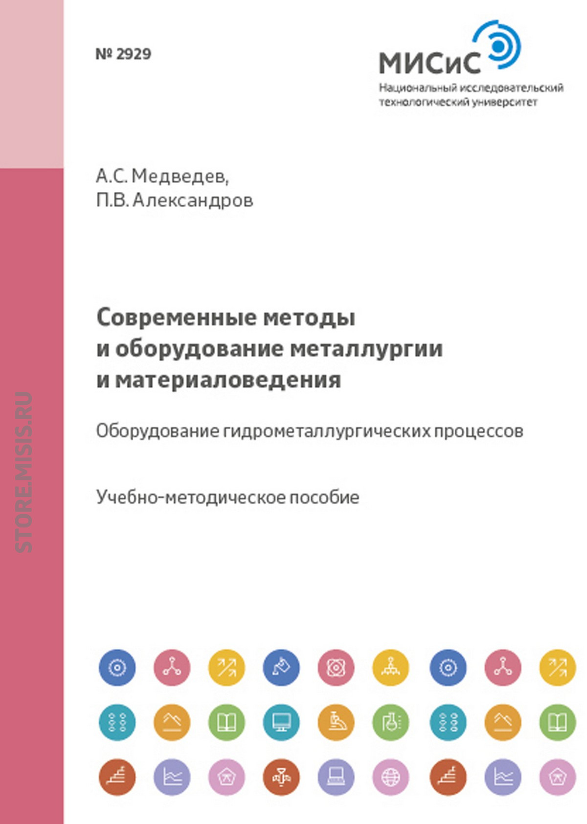 Обложка книги «Современные методы и оборудование металлургии и материаловедения. Оборудование гидрометаллургических процессов»