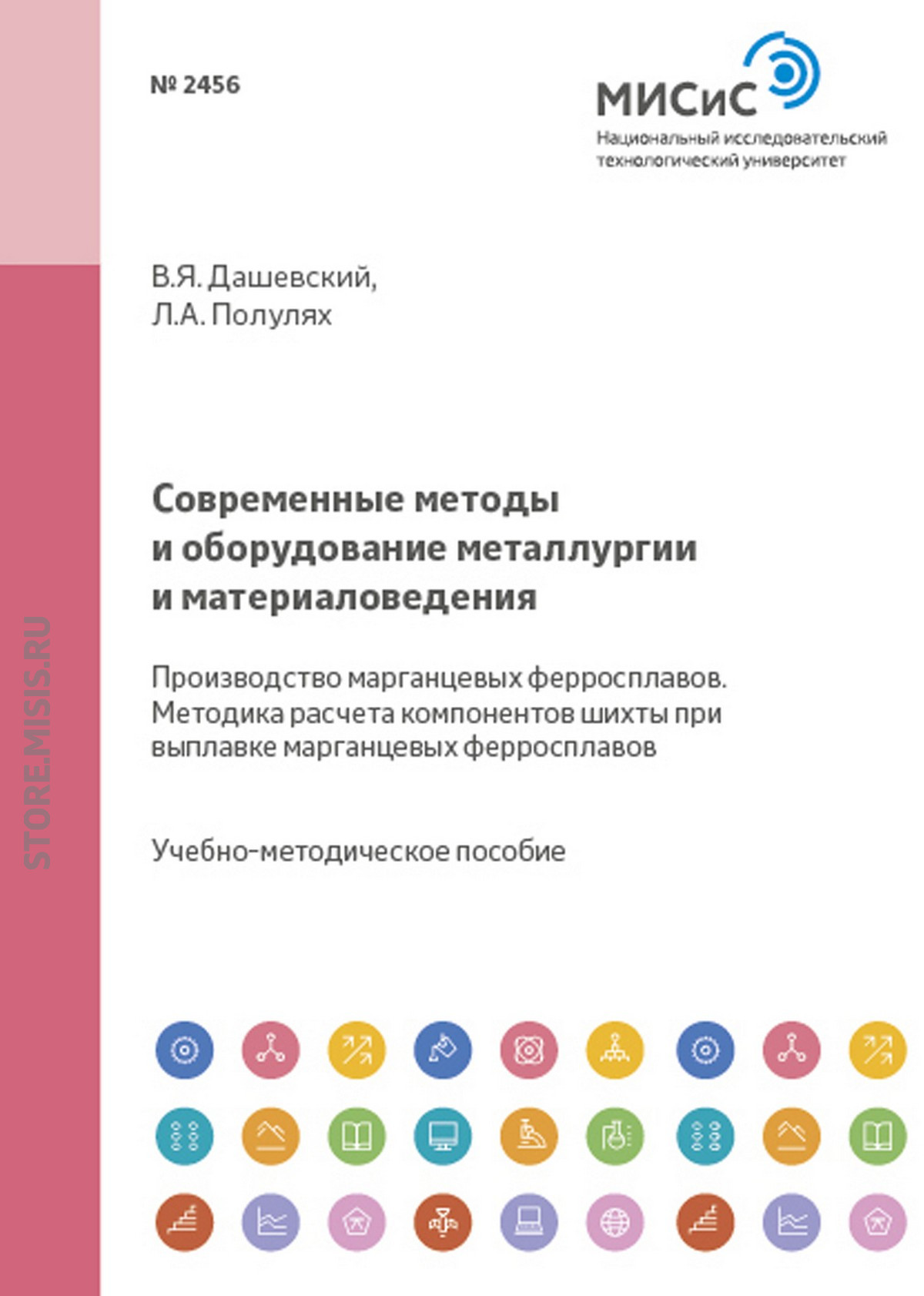Обложка книги «Современные методы и оборудование металлургии и материаловедения. Производство марганцевых ферросплавов. Методика расчета компонентов шихты при выплавке марганцевых ферросплавов»