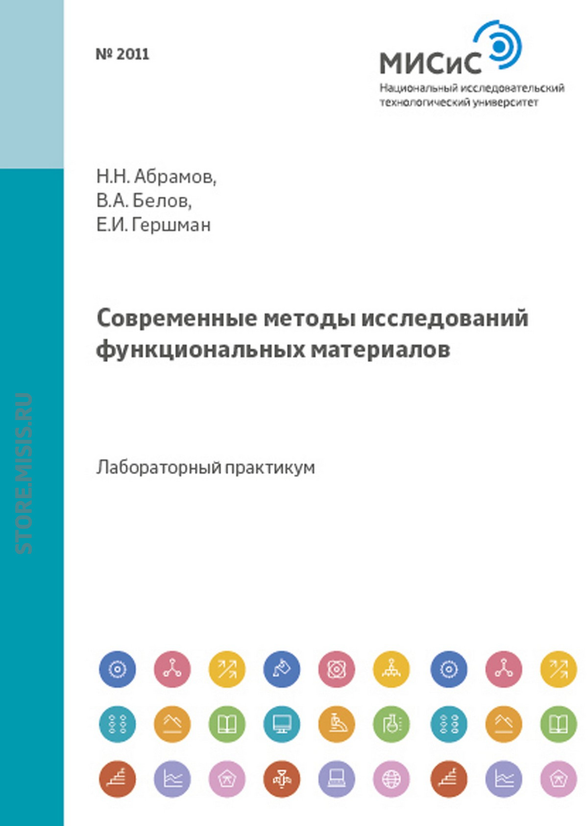Обложка книги «Современные методы исследований функциональных материалов»
