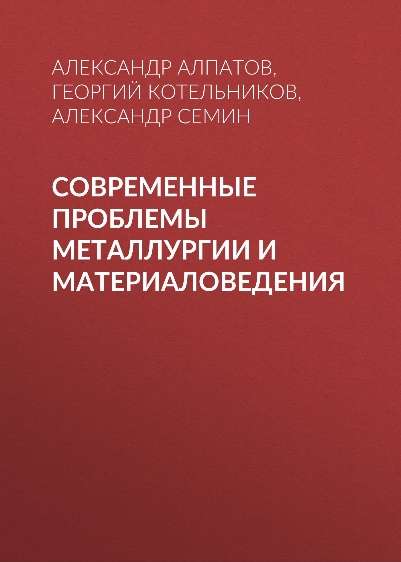 Обложка книги «Современные проблемы металлургии и материаловедения»