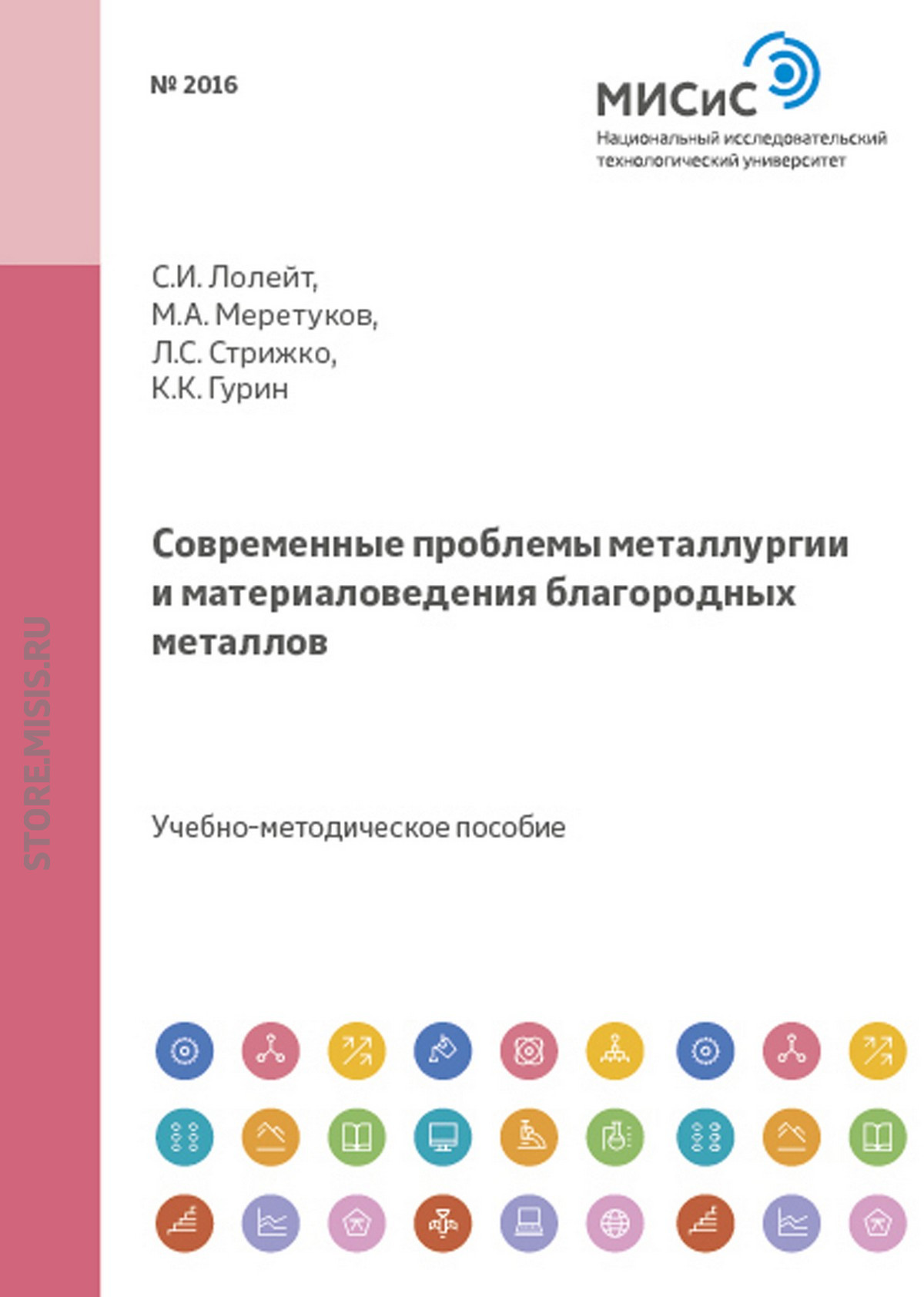 Обложка книги «Современные проблемы металлургии и материаловедения благородных металлов»