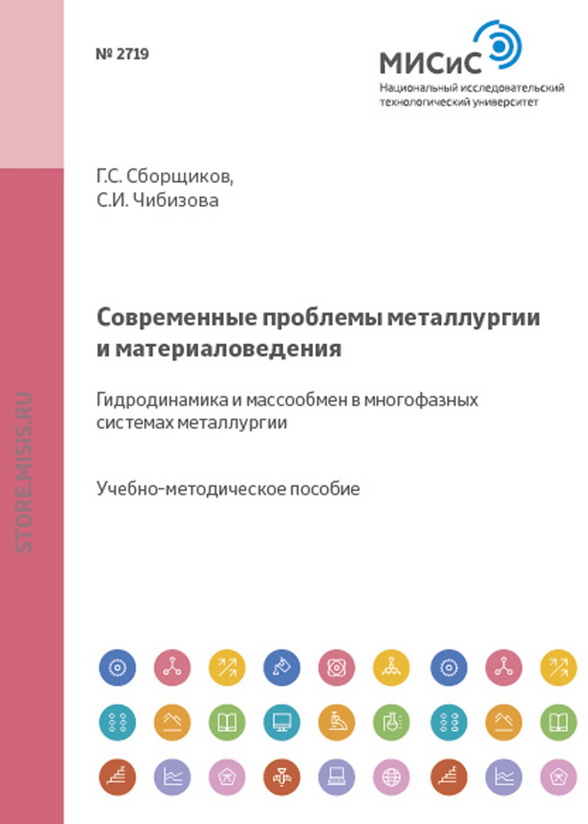 Обложка книги «Современные проблемы металлургии и материаловедения. Гидродинамика и массообмен в многофазных системах металлургии»