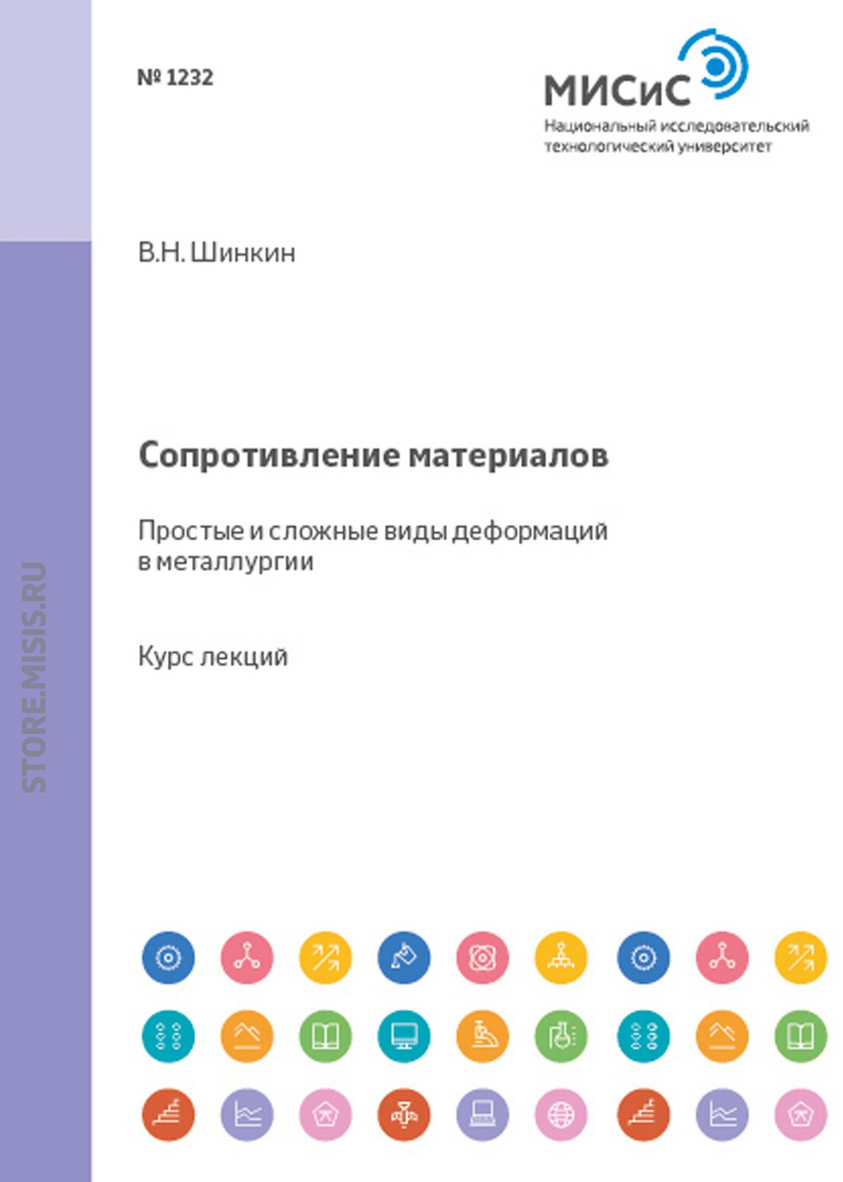 Обложка книги «Сопротивление материалов. Простые и сложные виды деформаций в металлургии»