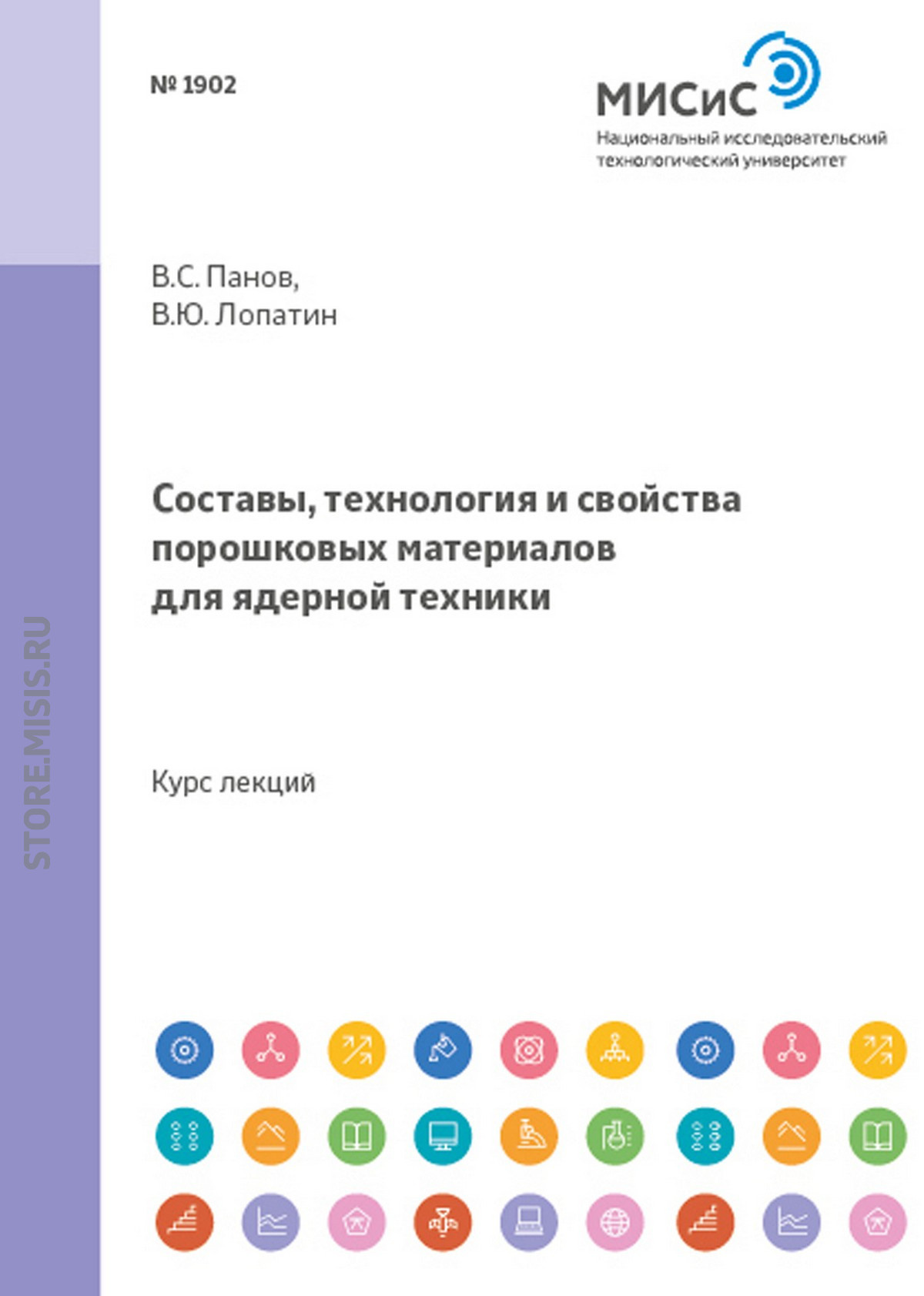 Обложка книги «Составы, технология и свойства порошковых материалов для ядерной техники»