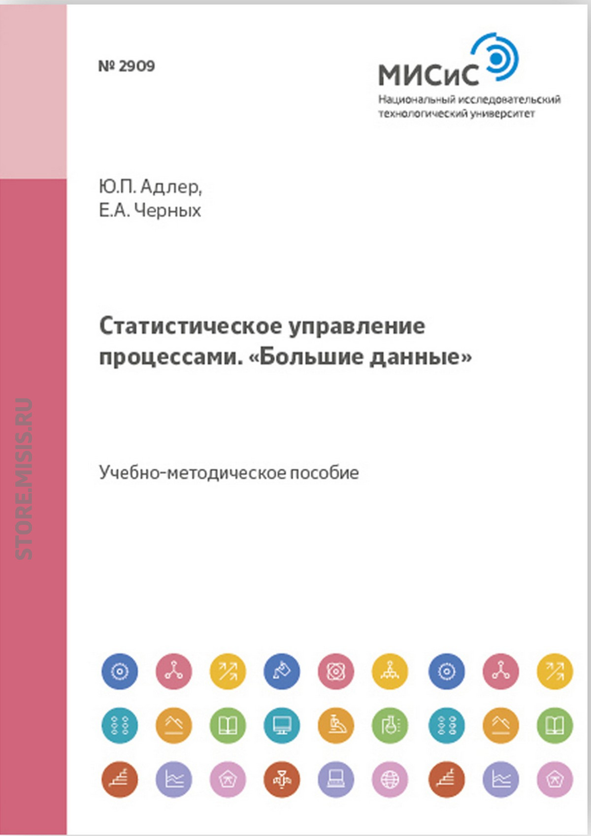 Обложка книги «Статистическое управление процессами. «Большие данные»»