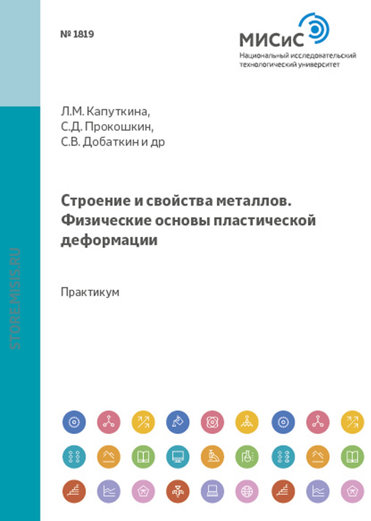 Обложка книги «Строение и свойства металлов. Физические основы пластической деформации»
