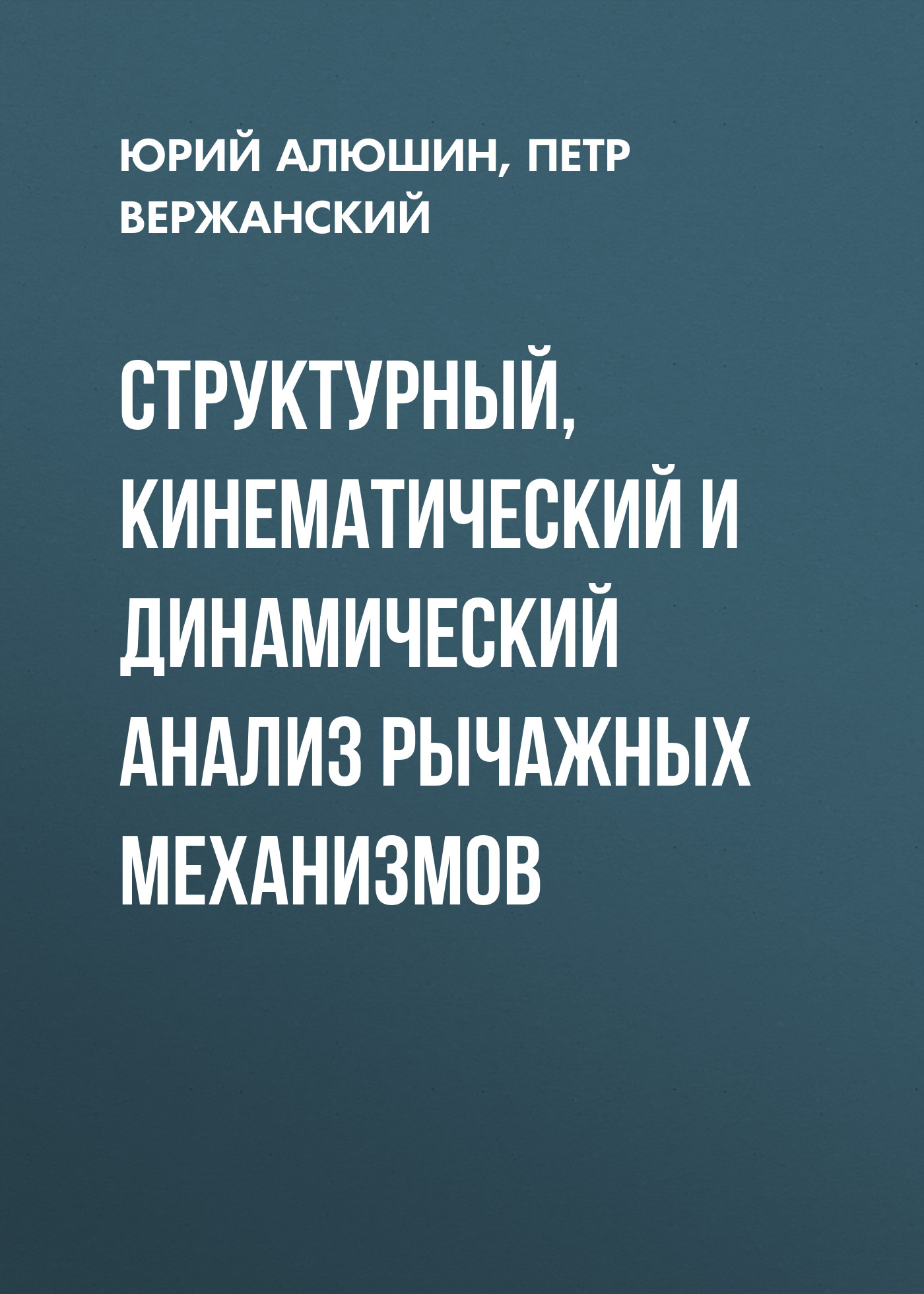 Обложка книги «Структурный, кинематический и динамический анализ рычажных механизмов»