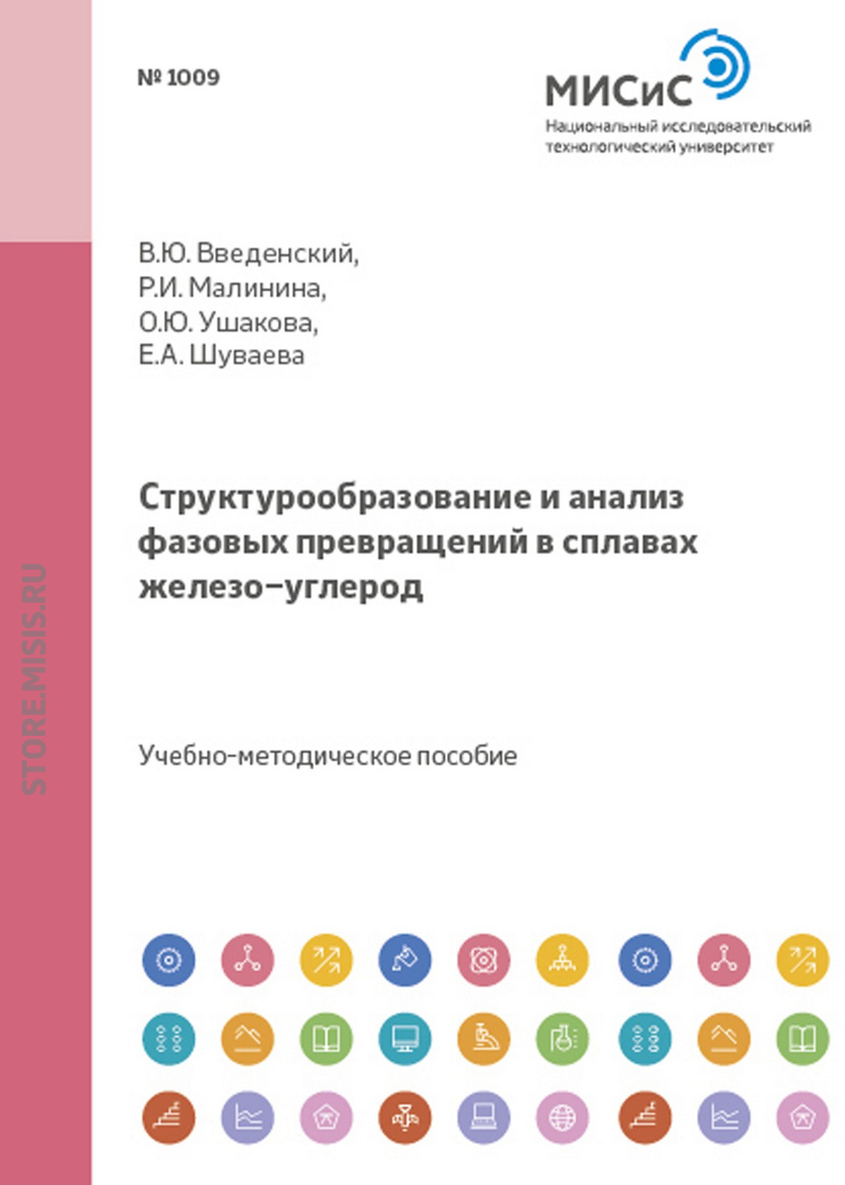 Обложка книги «Структурообразование и анализ фазовых превращений в сплавах железо-углерод»
