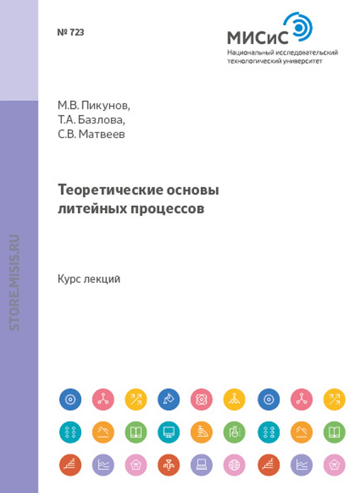 Обложка книги «Теоретические основы литейных процессов»