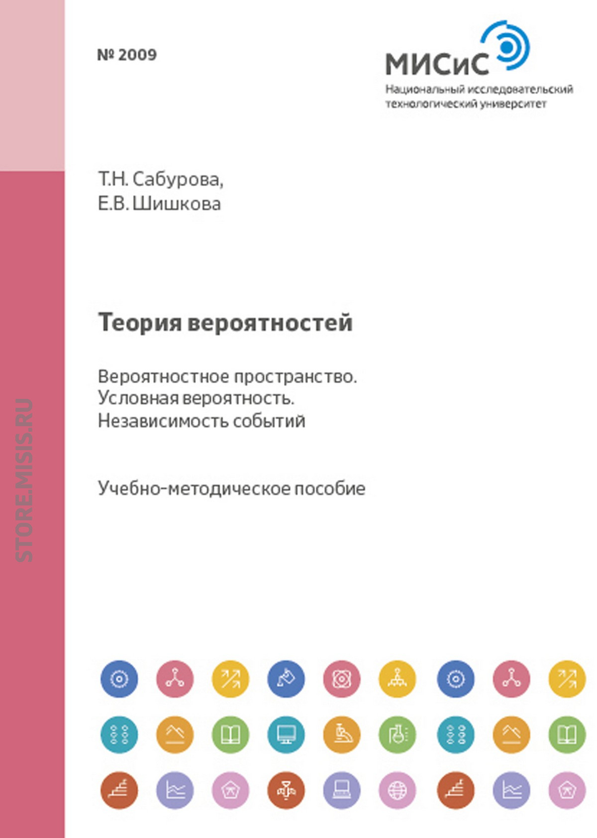 Обложка книги «Теория вероятностей. Вероятностное пространство. Условная вероятность»