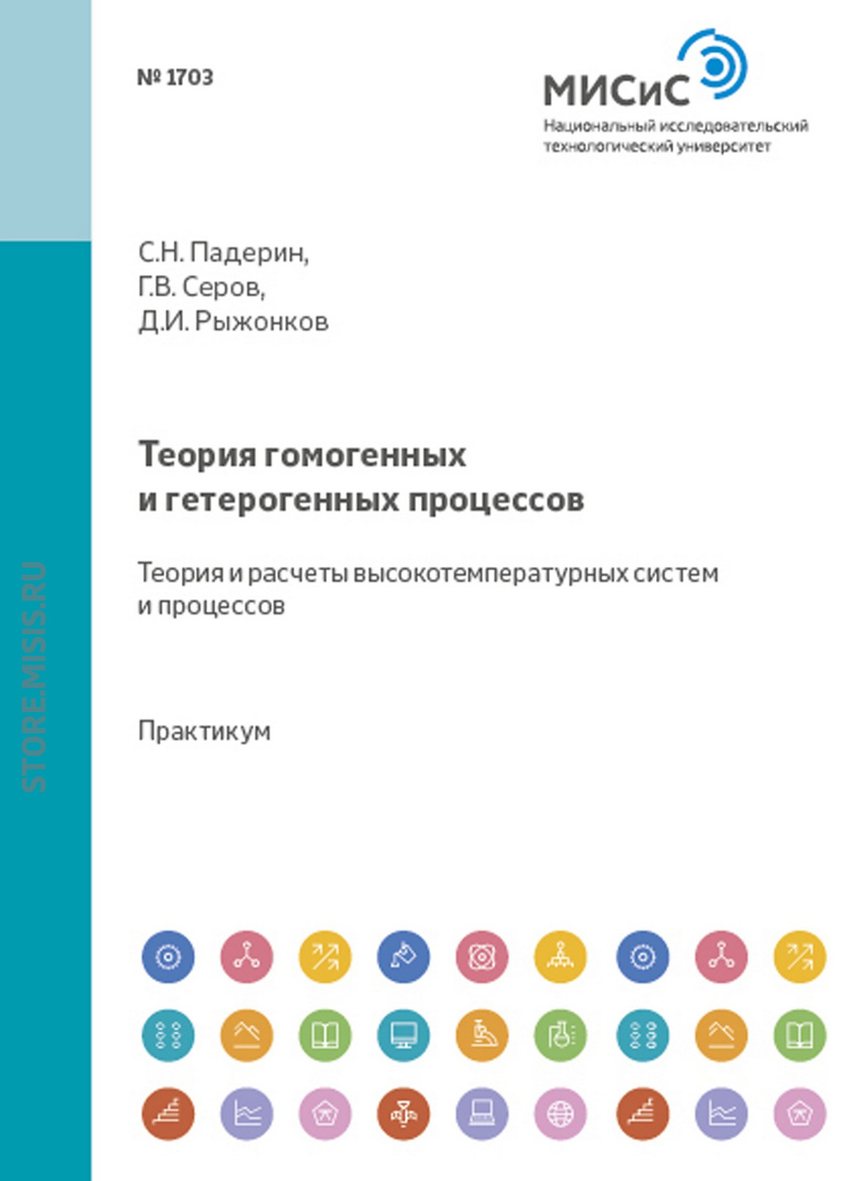 Обложка книги «Теория гомогенных и гетерогенных процессов. Теория и расчеты высокотемпературных систем и процессов»