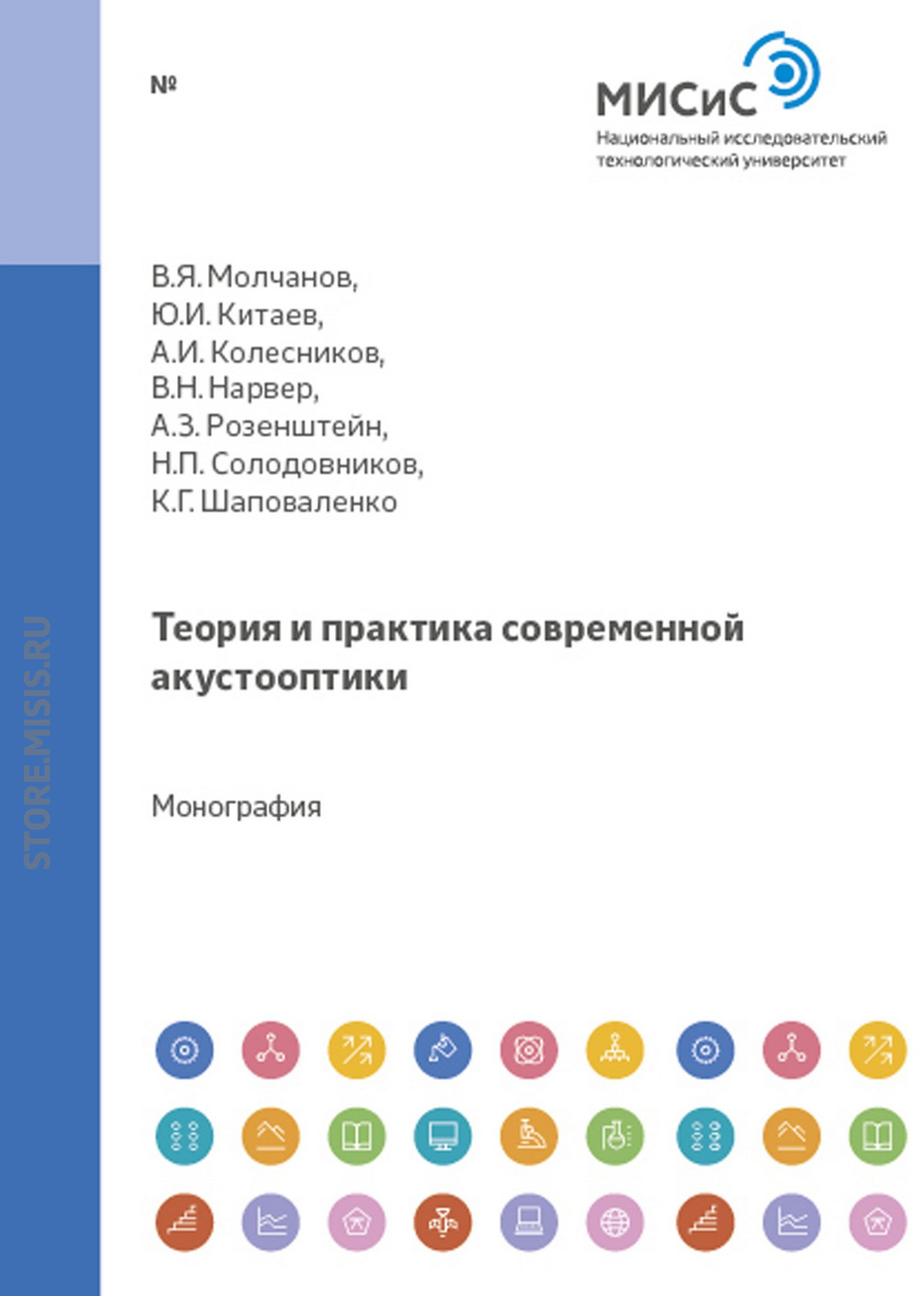Обложка книги «Теория и практика современной акустооптики»