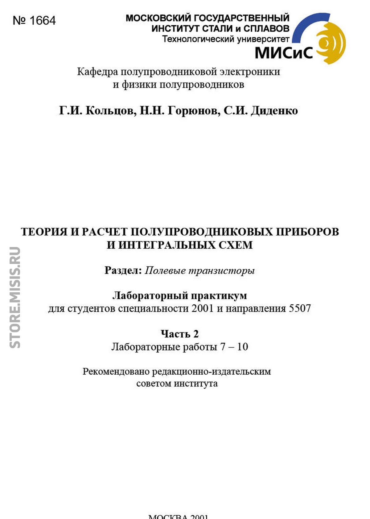 Обложка книги «Теория и расчет полупроводниковых приборов и интегральных схем. Полевые транзисторы. Часть 1»