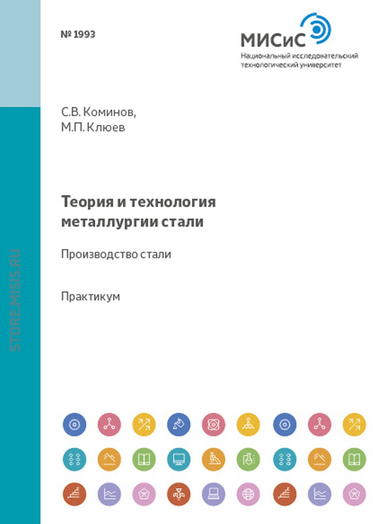 Обложка книги «Теория и технология металлургии стали. Производство стали»
