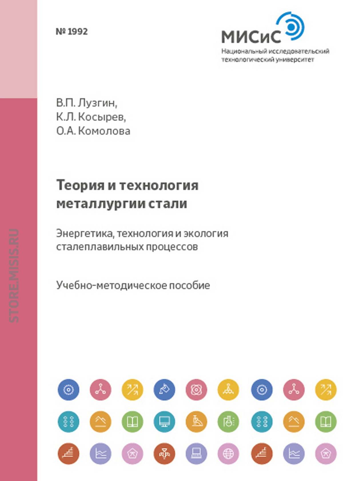 Обложка книги «Теория и технология металлургии стали. Энергетика, технология и экология сталеплавильных процессов»