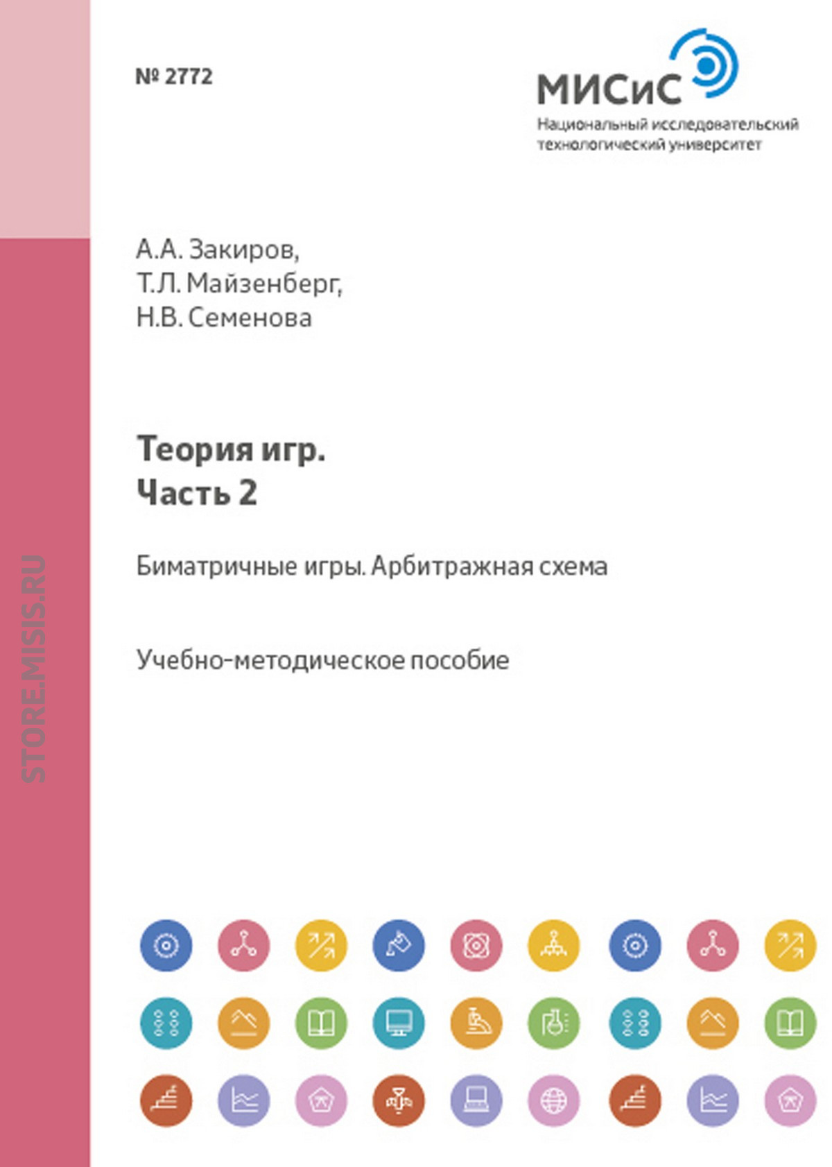Обложка книги «Теория игр. Часть 2. Биматричные игры. Арбитражная схема»
