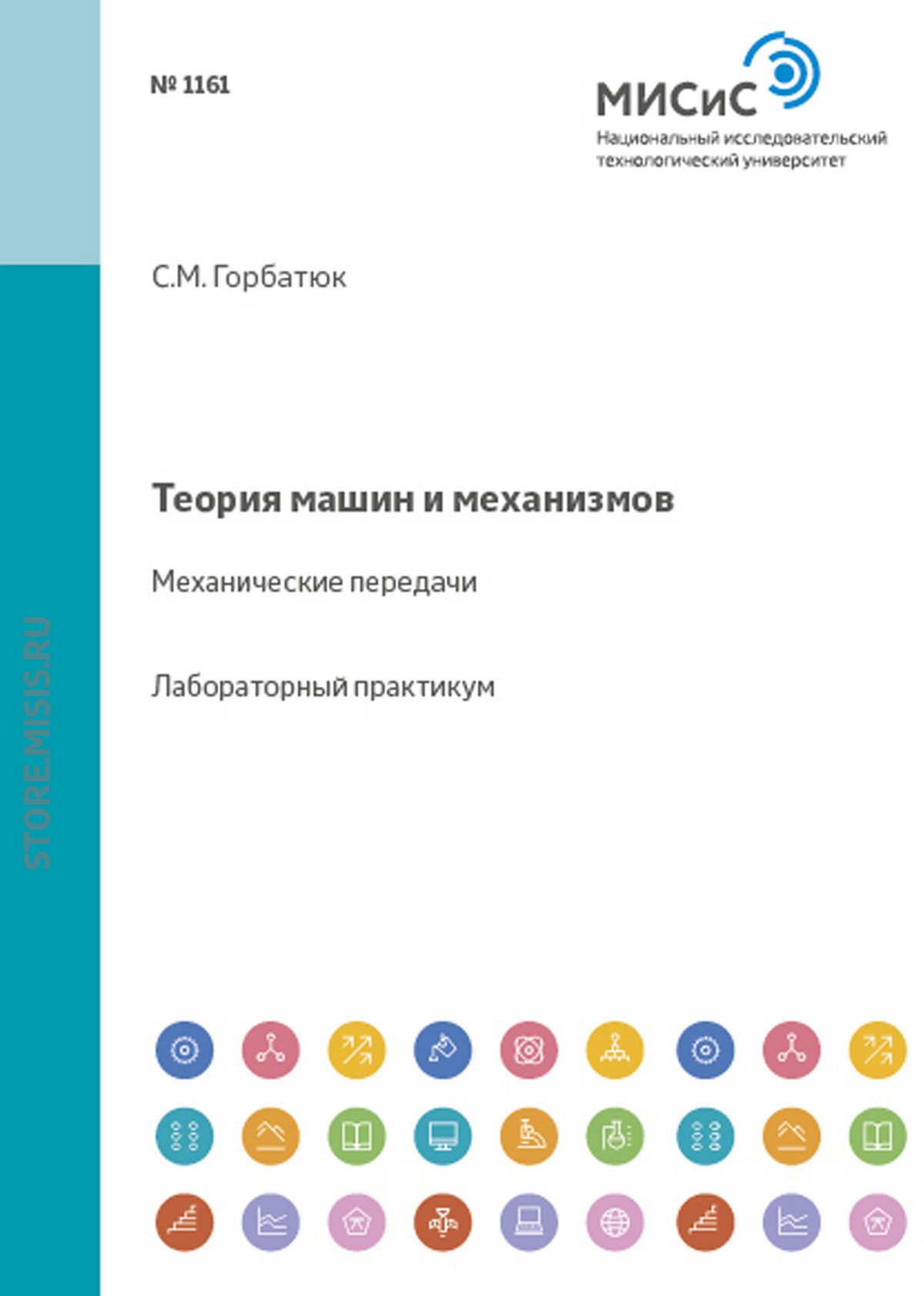 Обложка книги «Теория машин и механизмов. Механические передачи»
