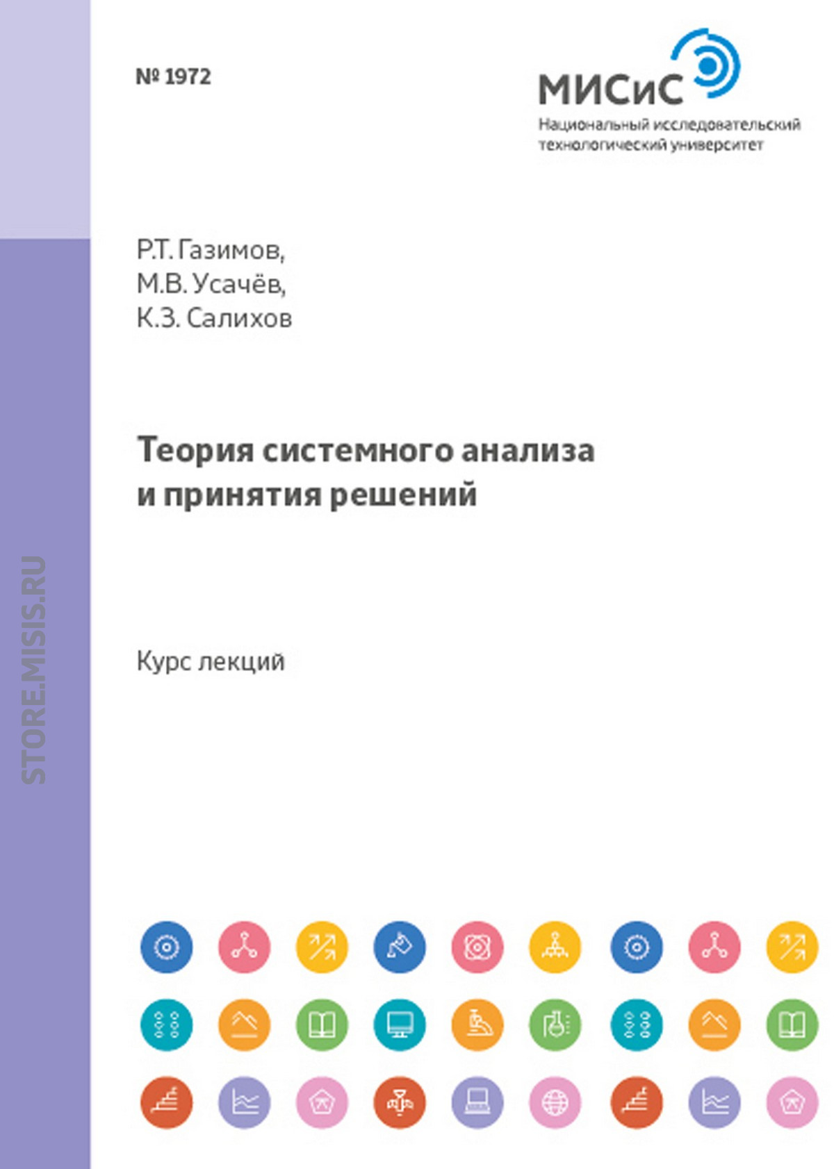 Обложка книги «Теория системного анализа и принятия решений»