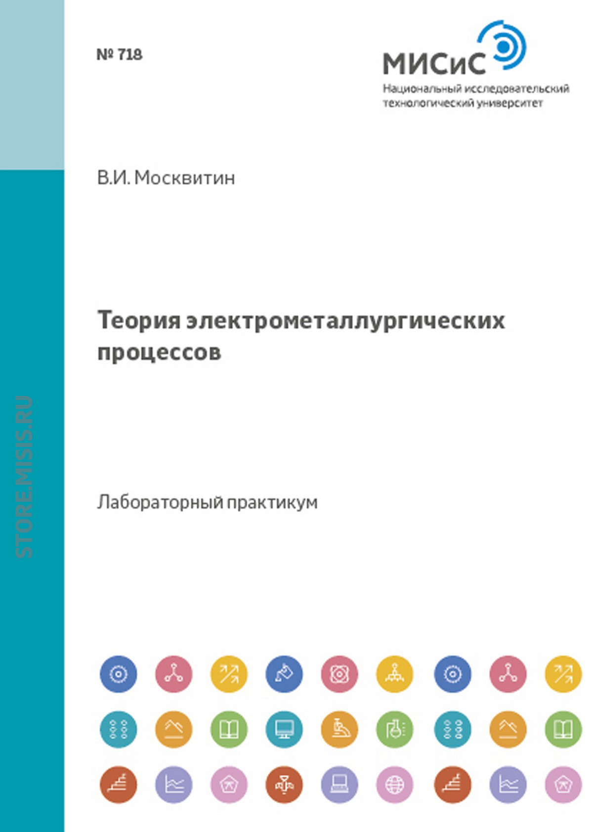 Обложка книги «Теория электрометаллургических процессов»
