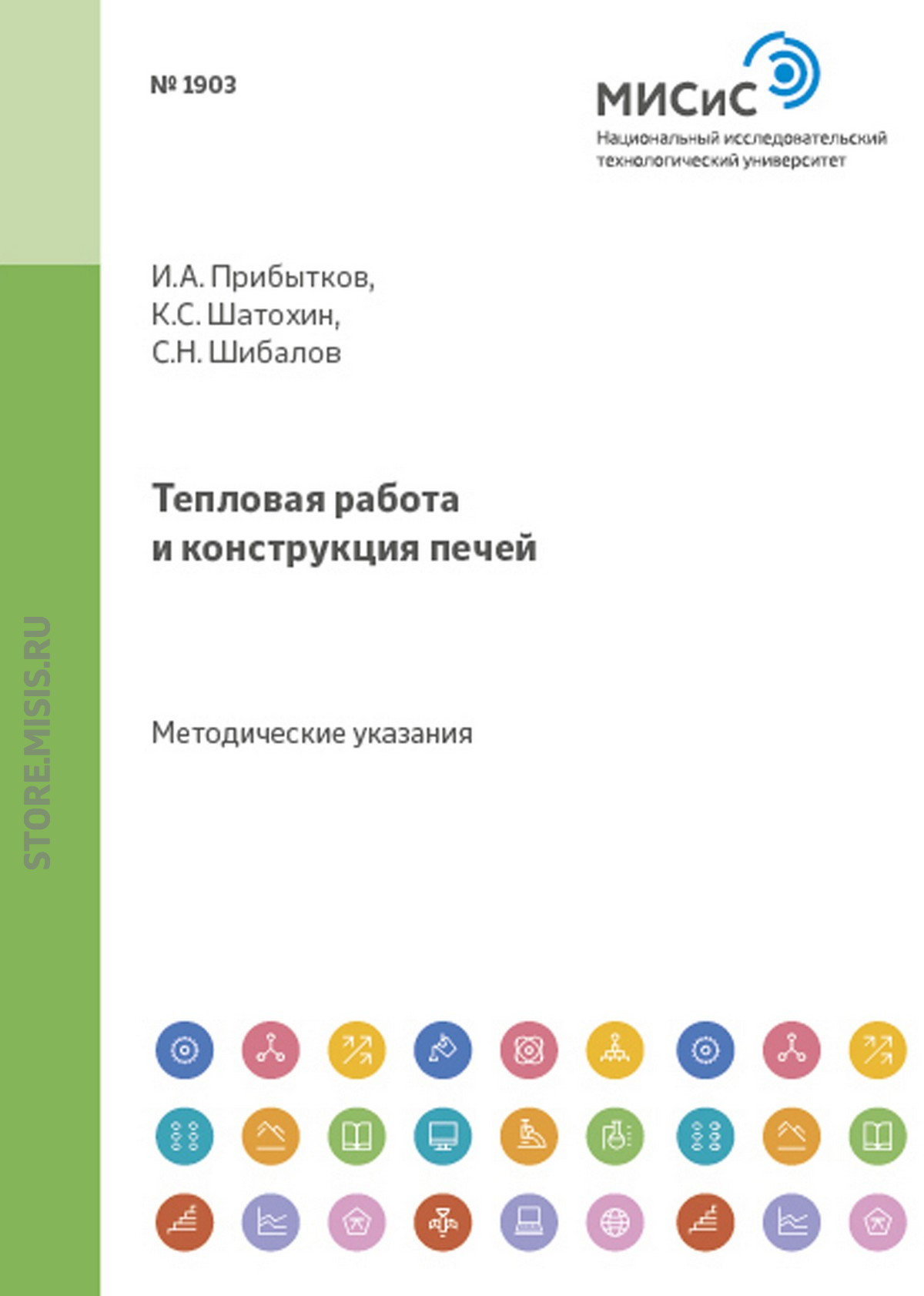 Обложка книги «Тепловая работа и конструкция печей»