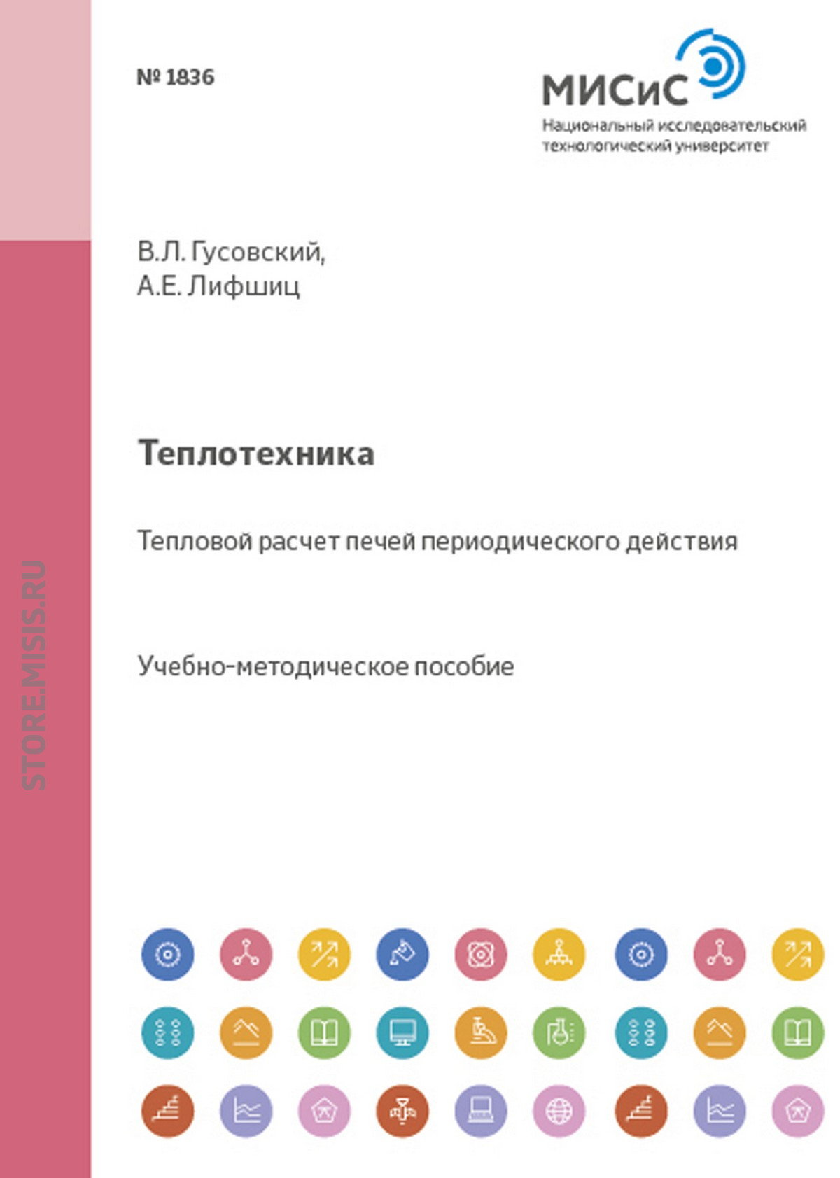 Обложка книги «Теплотехника. Тепловой расчет печей периодического действия»