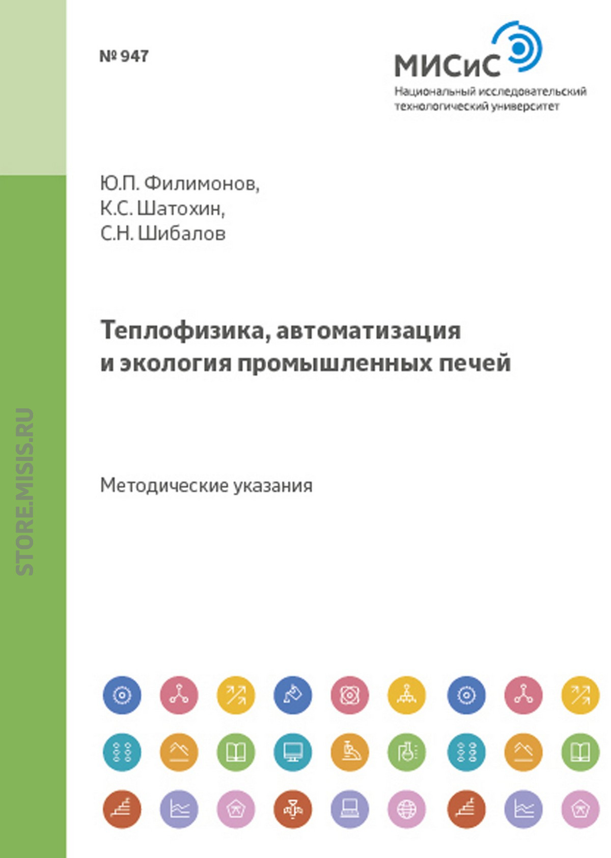 Обложка книги «Теплофизика, автоматизация и экология промышленных печей»
