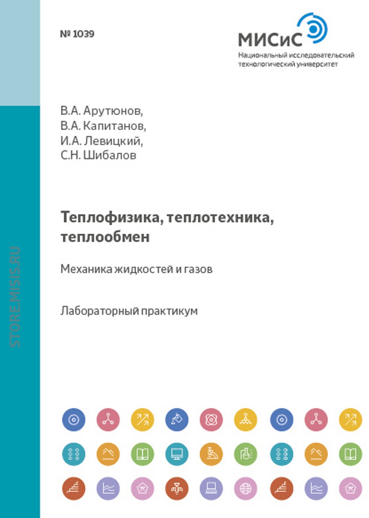 Обложка книги «Теплофизика, теплотехника, теплообмен. Механика жидкостей и газов»