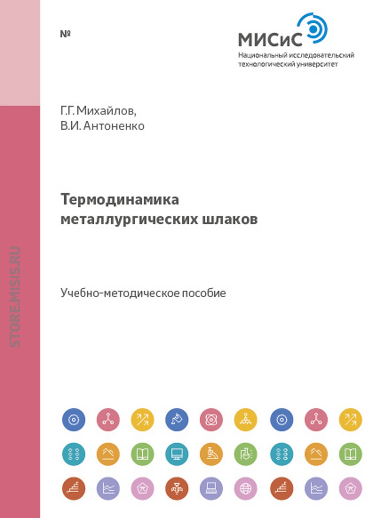 Обложка книги «Термодинамика металлургических шлаков»