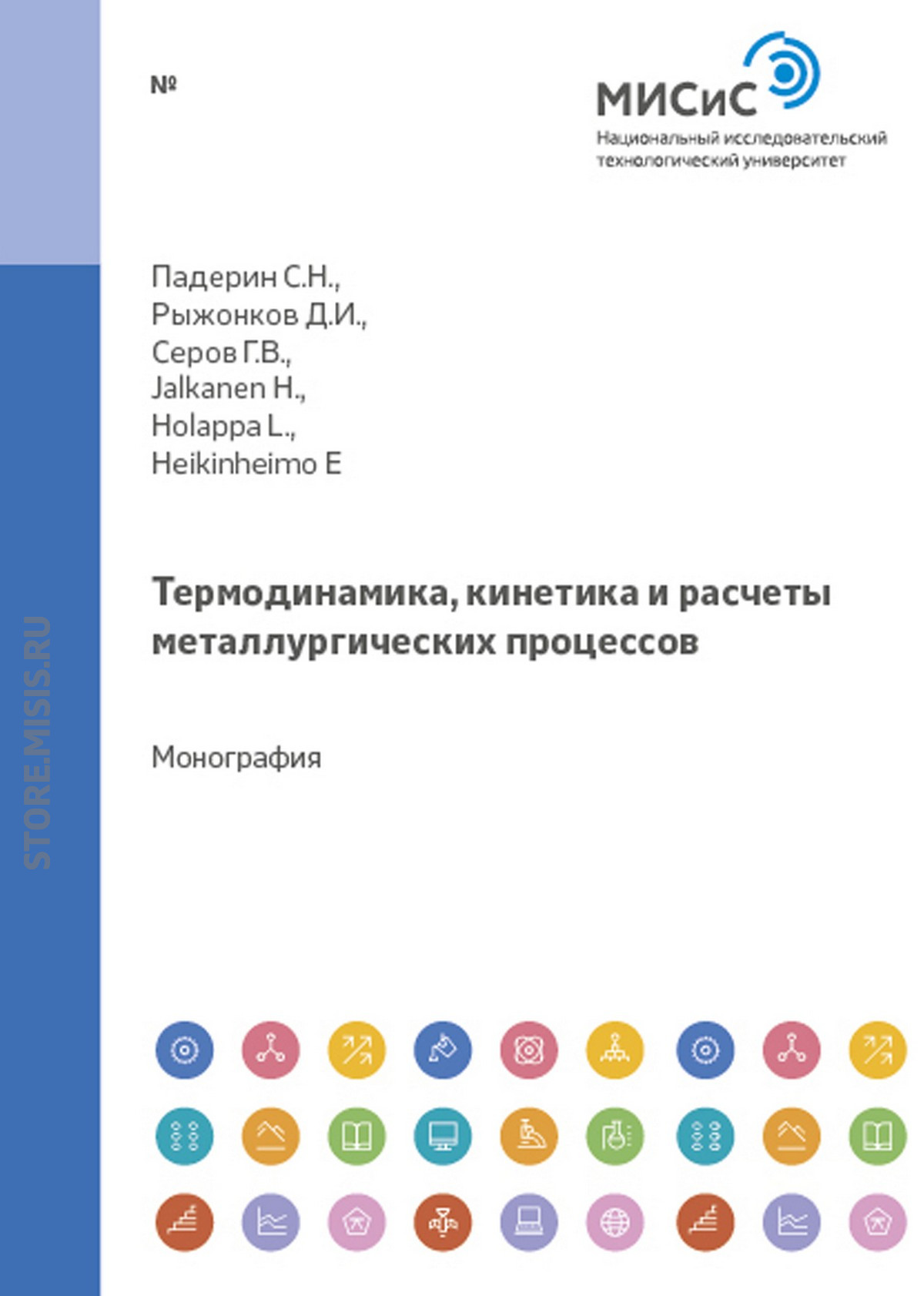 Обложка книги «Термодинамика, кинетика и расчеты металлургических процессов»