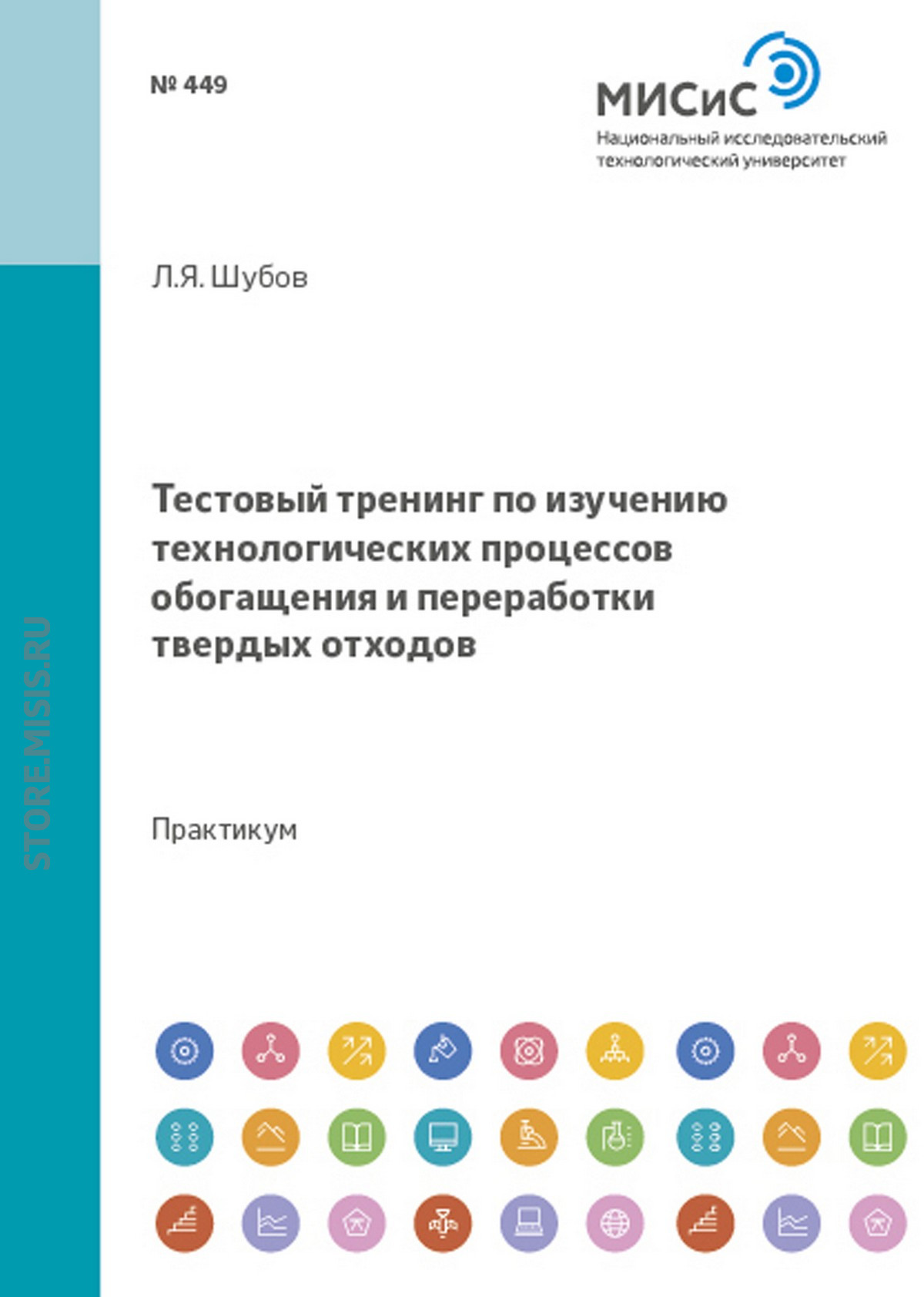 Обложка книги «Тестовый тренинг по изучению технологических процессов обогащения и переработки твердых отходов»