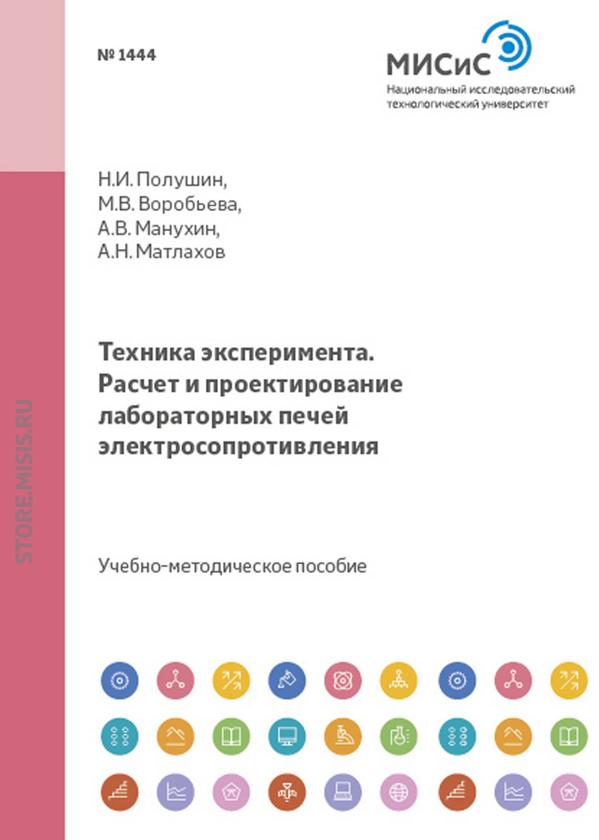 Обложка книги «Техника эксперимента. Расчет и проектирование лабораторных печей электросопротивления»
