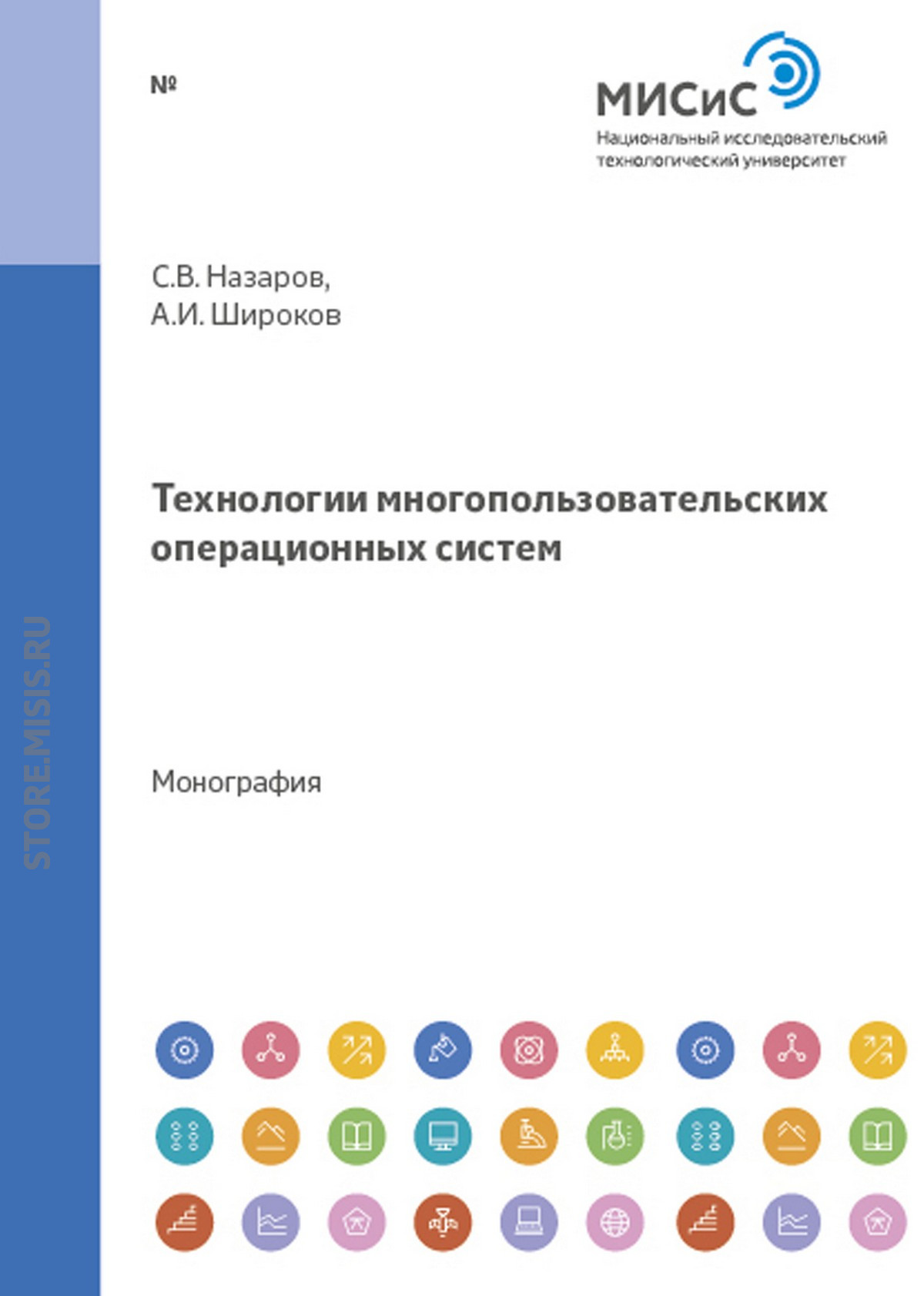 Обложка книги «Технологии многопользовательских операционных систем»