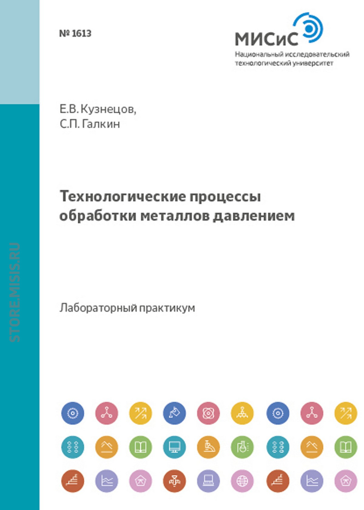 Обложка книги «Технологические процессы обработки металлов давлением»