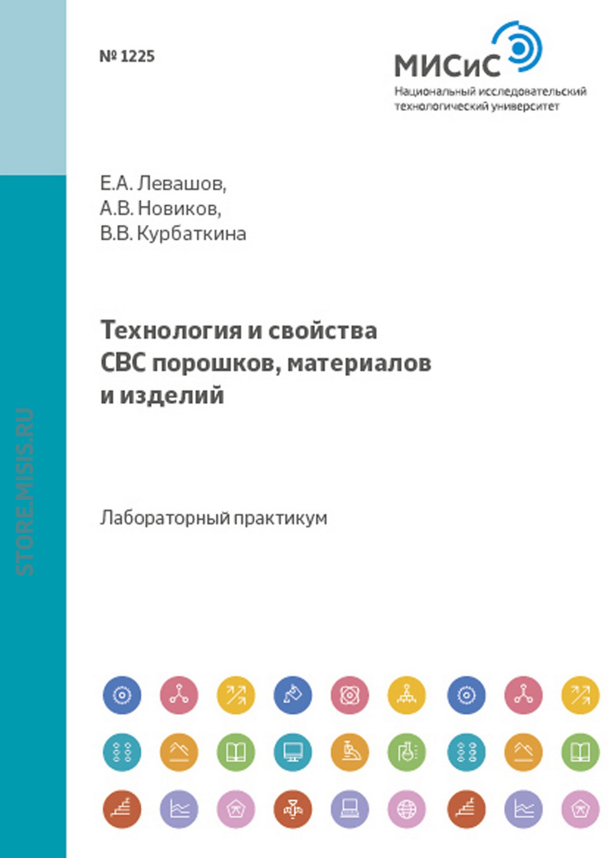 Обложка книги «Технология и свойства свс-порошков, материалов и изделий»