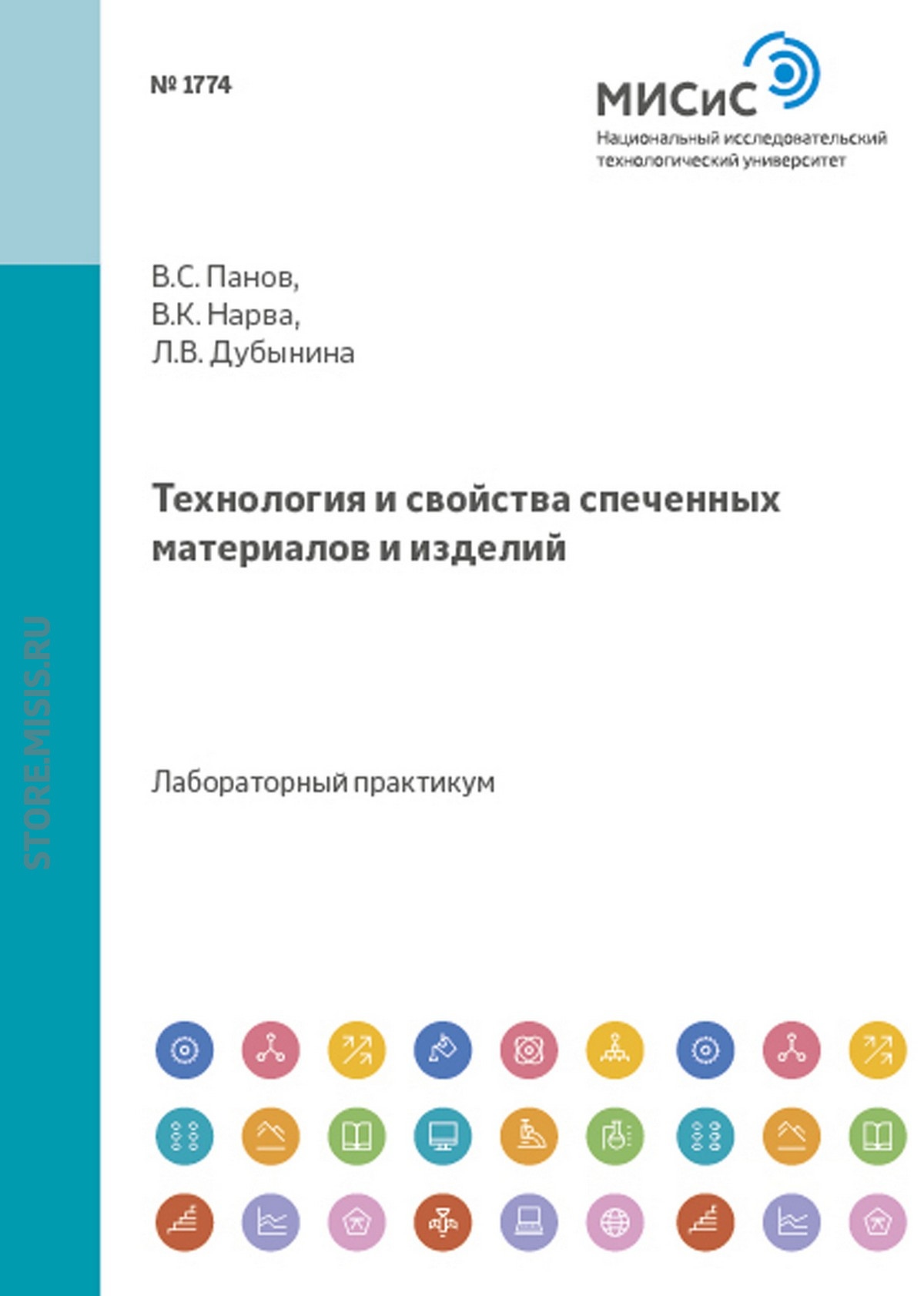Обложка книги «Технология и свойства спеченных материалов и изделий»