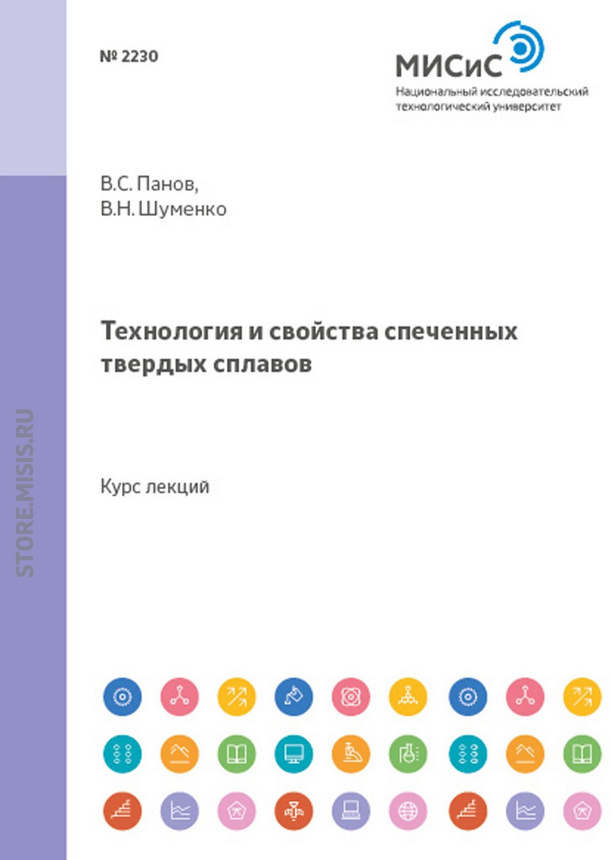 Обложка книги «Технология и свойства спеченных твердых сплавов»