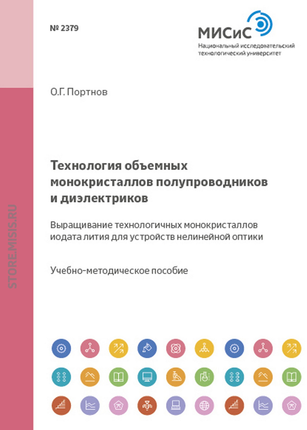 Обложка книги «Технология объемных монокристаллов полупроводников и диэлектриков. Выращивание технологичных монокристаллов иодата лития для устройств нелинейной оптики»